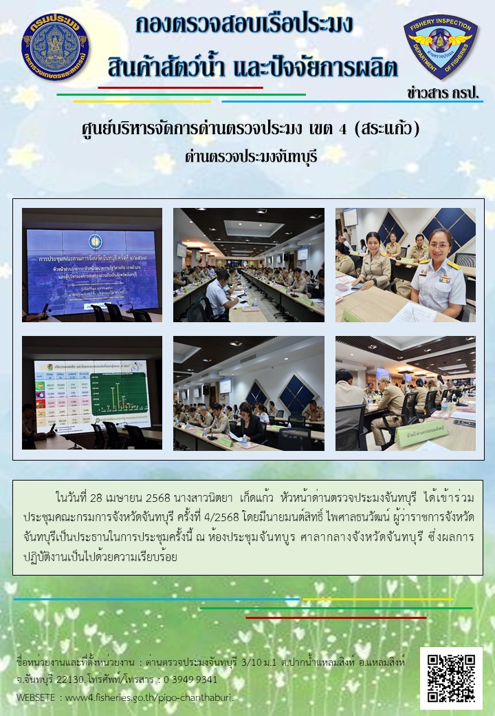 ร่วมประชุมคณะกรมการจังหวัดจันทบุรี ครั้งที่ 4/2568 ในวันที่ 28 เมษายน 2568..คลิก