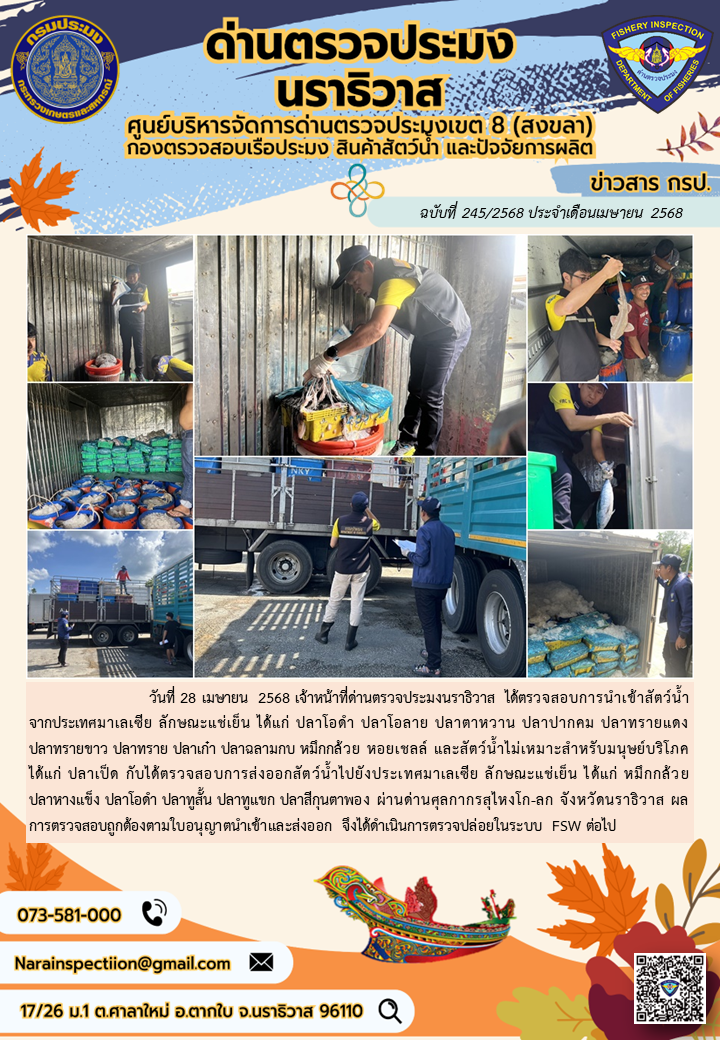 ประชาสัมพันธ์ด่านตรวจประมงนราธิวาส ประจำวันที่ 27 เมษายน 2568..คลิก