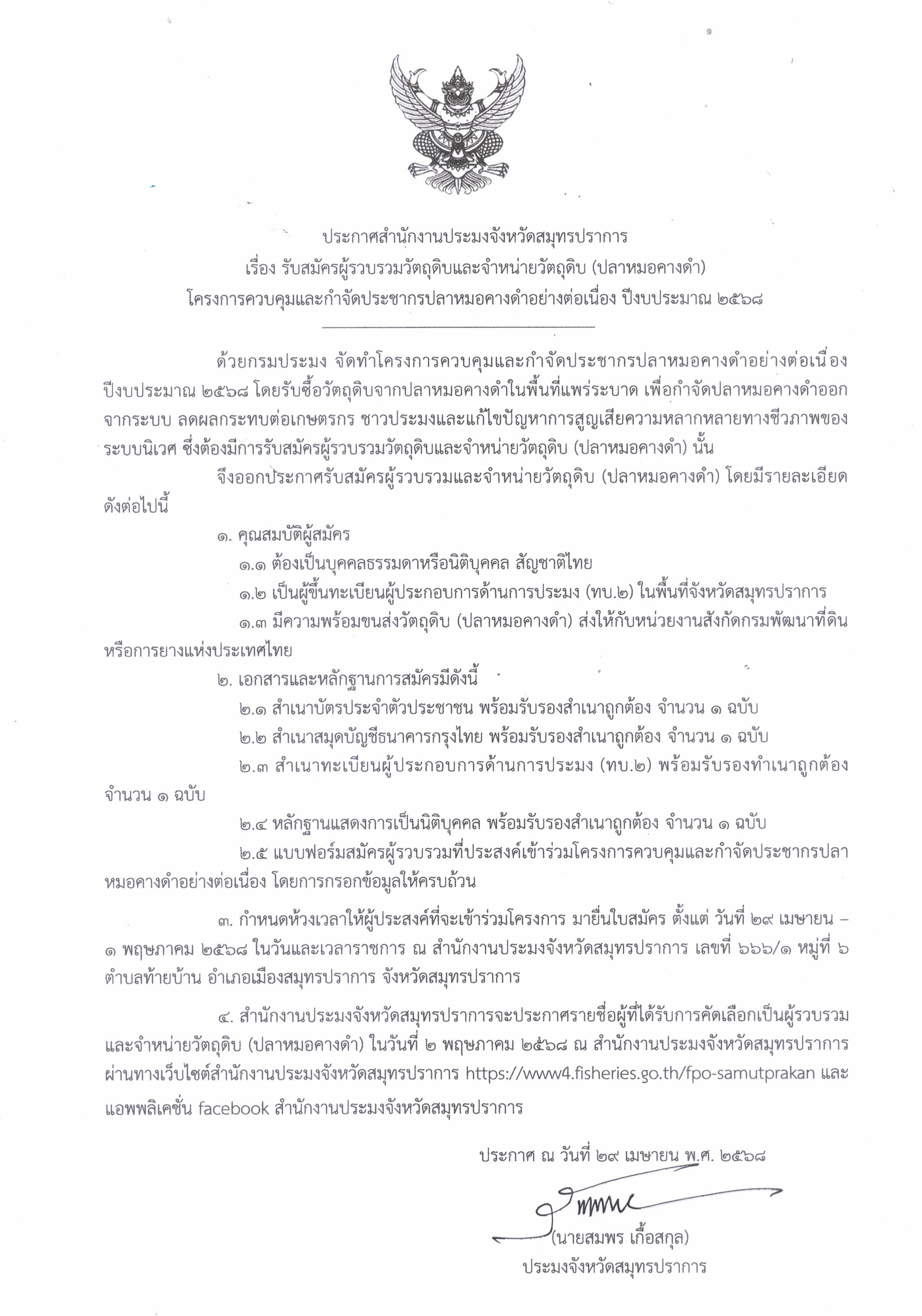 รับสมัครผู้รวบรวมวัตถุดิบและจำหน่ายวัตถุดิบ (ปลาหมอคางดำ) 