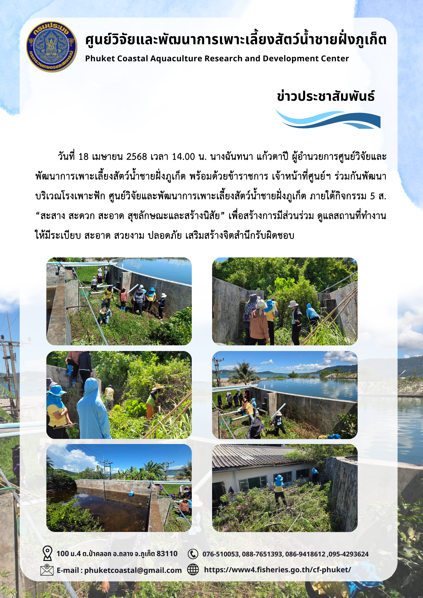 วันศุกร์ ที่ 18 เมษายน 2568 เวลา 14.00 น. นางฉันทนา แก้วตาปี ผู้อำนวยการศูนย์วิจัยและพัฒนาการเพาะเลี้ยงสัตว์น้ำชายฝั่งภูเก็ต พร้อมด้วยข้าราชการ และเจ้าหน้าที่ศูนย์ฯ ร่วมกันพัฒนาบริเวณโรงเพาะฟัก ศูนย์วิจัยและพัฒนาการเพาะเลี้ยงสัตว์น้ำชายฝั่งภูเก็ต ภายใต้กิจกรรม 5 ส. 