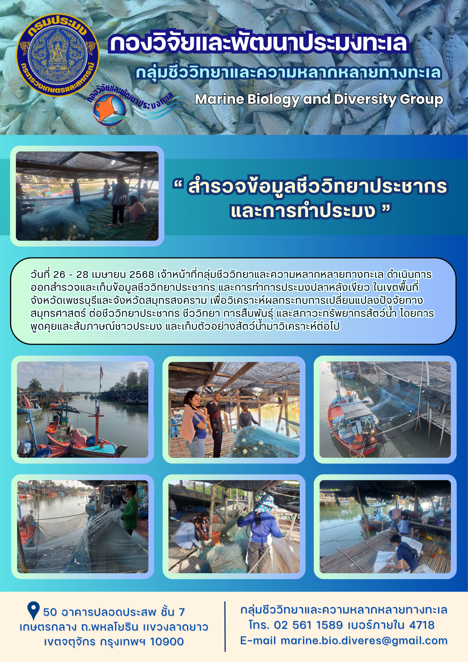“ สำรวจข้อมูลชีววิทยาประชากร และการทำประมง ”