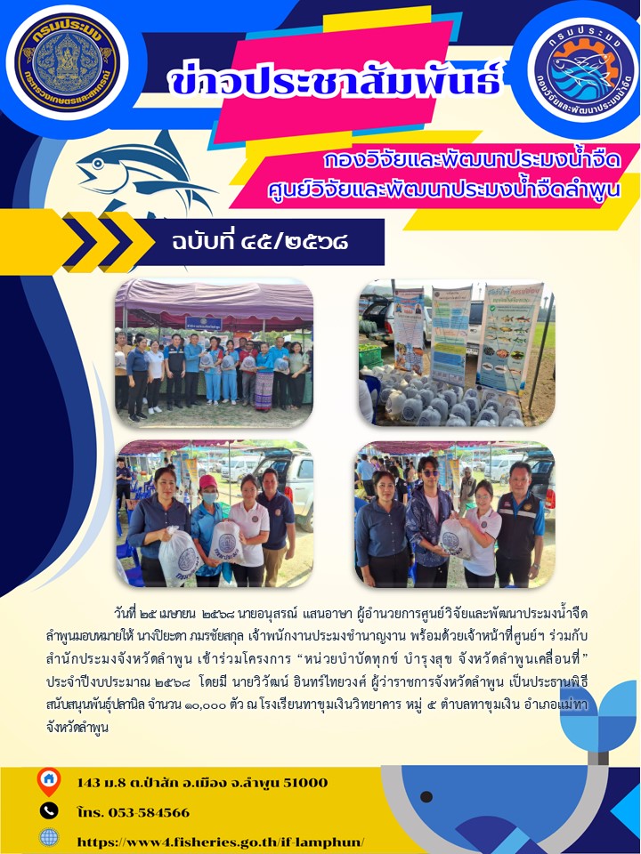 วันที่ 25 เมษายน  2568 นายอนุสรณ์ แสนอาษา ผู้อำนวยการศูนย์วิจัยและพัฒนาประมงน้ำจืดลำพูนมอบหมายให้ นางปิยะดา ภมรชัยสกุล เจ้าพนักงานประมงชำนาญงาน พร้อมด้วยเจ้าหน้าที่ศูนย์ฯ ร่วมกับสำนักประมงจังหวัดลำพูน เข้าร่วมโครงการ “หน่วยบำบัดทุกข์ บำรุงสุข จังหวัดลำพูนเคลื่อนที่”..คลิก