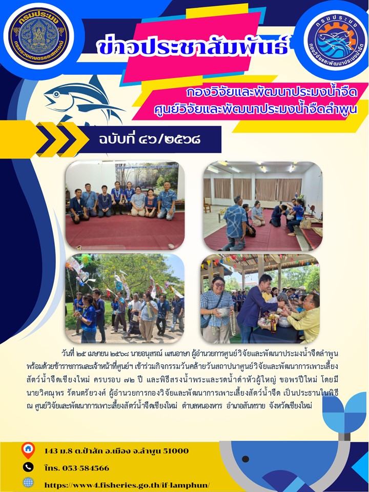 วันที่ 25 เมษายน 2568 นายอนุสรณ์ แสนอาษา ผู้อำนวยการศูนย์วิจัยและพัฒนาประมงน้ำจืดลำพูน พร้อมด้วยข้าราชการและเจ้าหน้าที่ศูนย์ฯ เข้าร่วมกิจกรรมวันคล้ายวันสถาปนาศูนย์วิจัยและพัฒนาการเพาะเลี้ยงสัตว์น้ำจืดเชียงใหม่ ครบรอบ 72 ปี..คลิก