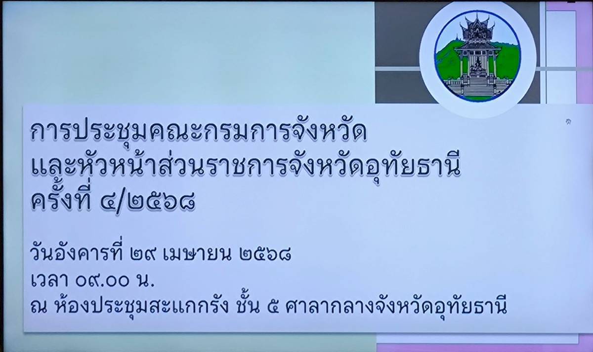 วันอังคารที่ 29 เมษายน  2568 เวลา 09.00 น นายสุชาติ ผึ่งฉิมพลี ผู้อำนวยการศูนย์วิจัยและพัฒนาการเพาะเลี้ยงสัตว์น้ำจืดอุทัยธานี เข้าร่วมประชุมคณะกรมการจังหวัดฯ ประจำเดือนเมษายน 2568 ซึ่งเป็นการประชุมครั้งที่ 4/2568 ณ ห้องประชุมสะแกกรัง ชั้น 5 ศาลากลางจังหวัดอุทัยธานี 