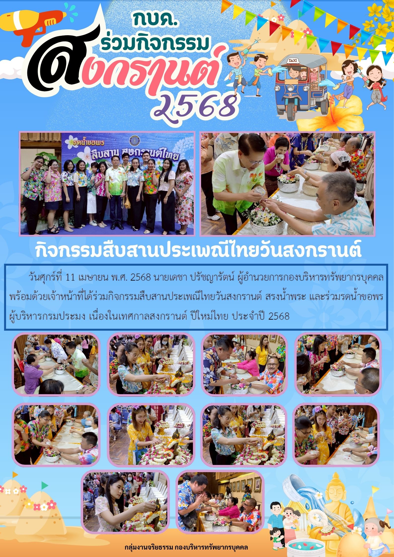 กิจกรรมสืบสานประเพณีสงกราณต์ ของกองบริหารทรัพยากรบุคคล