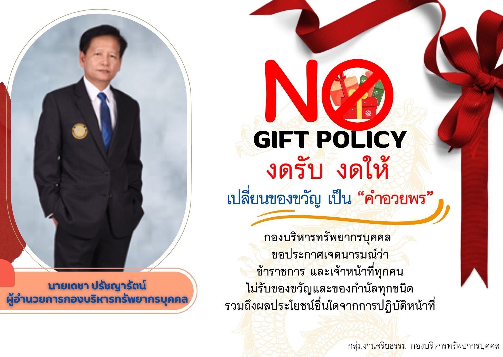 กิจกรรมส่งเสริมการสร้างวัฒนธรรม No Gift Policy ใน กบค.