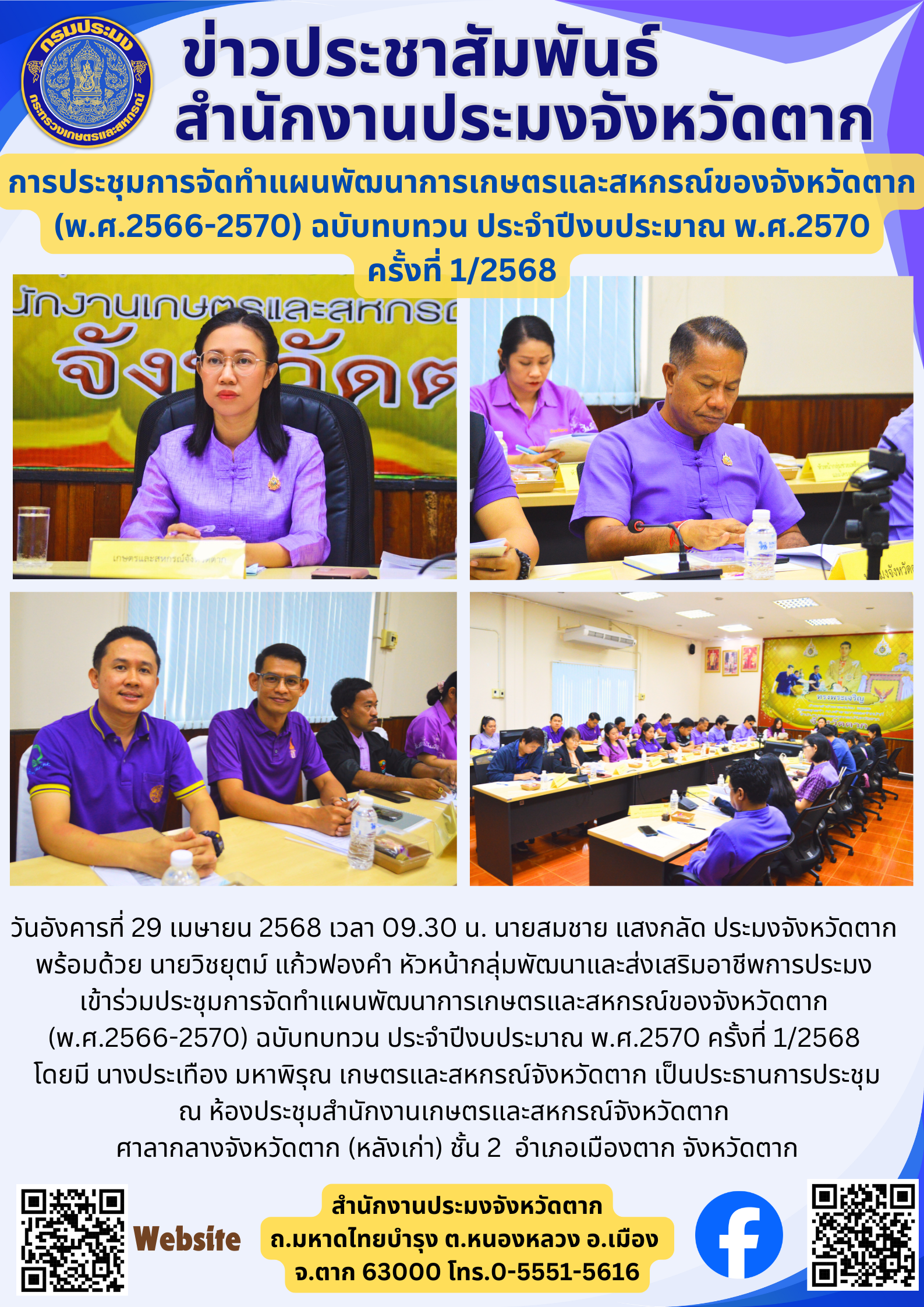 การประชุมการจัดทำแผนพัฒนาการเกษตรและสหกรณ์ของจังหวัดตาก (พ.ศ.2566-2570) ฉบับทบทวน ประจำปีงบประมาณ พ.ศ.2570 ครั้งที่ 1/2568..คลิก