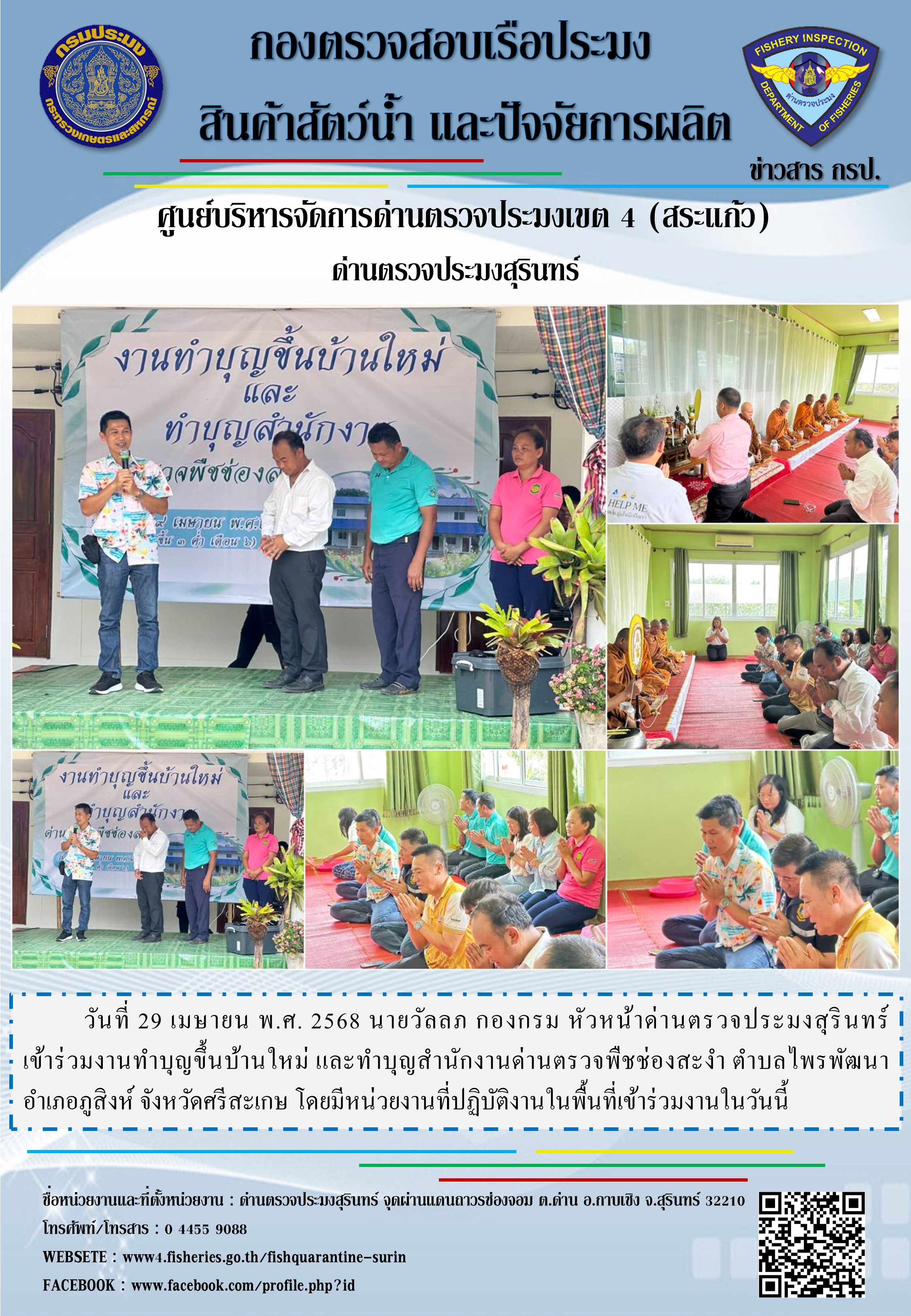 งานทำบุญขึ้นบ้านใหม่ และทำบุญสำนักงานด่านตรวจพืชช่องสะงำ 