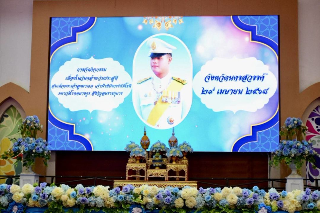 กิจกรรมเนื่องในวันคล้ายวันประสูติ สมเด็จพระเจ้าลูกเธอ เจ้าฟ้าทีปังกรรัศมีโชติ มหาวชิโรตมางกูร สิริวิบูลยราชกุมาร..คลิก
