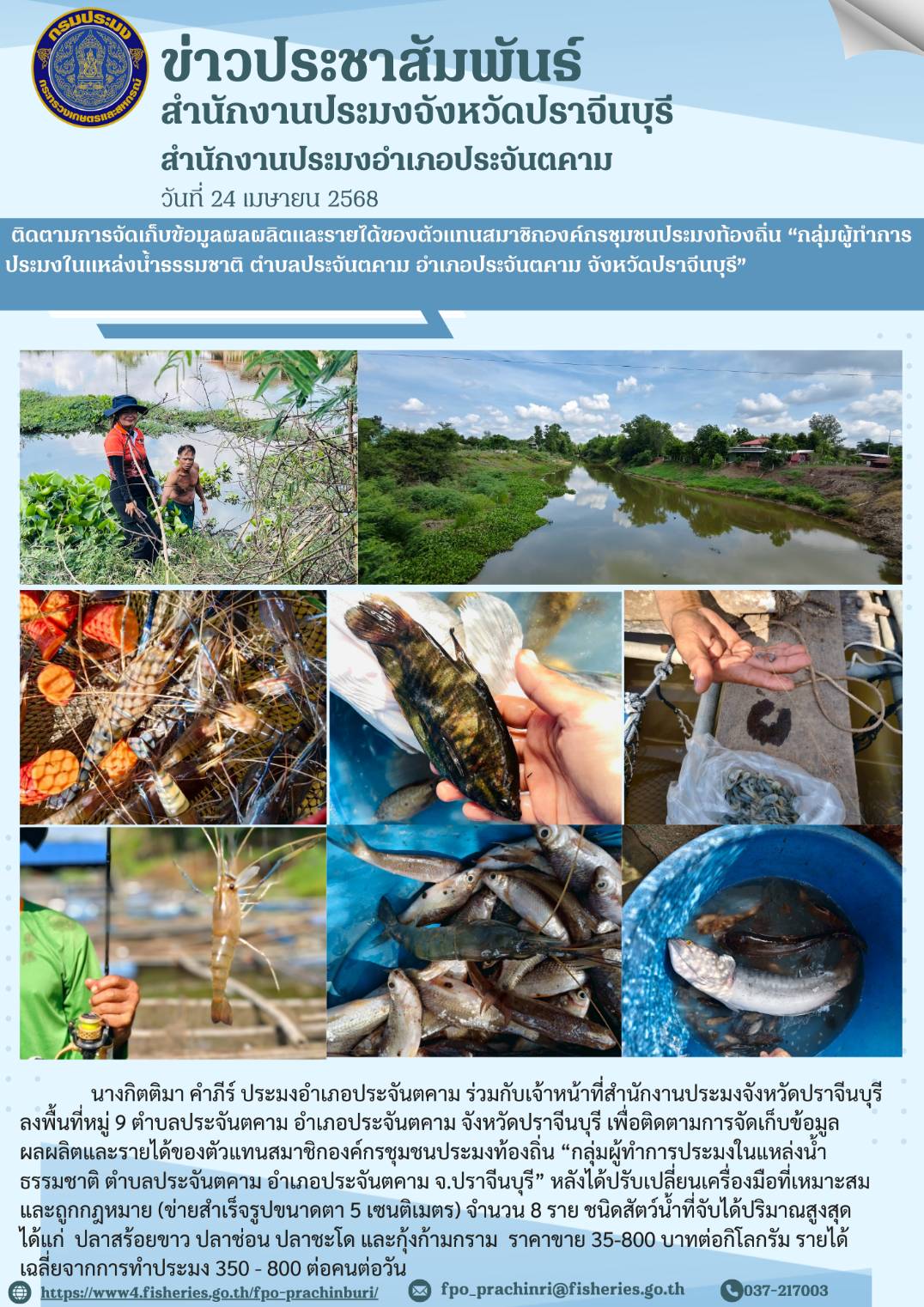 ข่าวประชาสัมพันธ์ สํานักงานประมงอำเภอประจันตคาม ติดตามการจัดเก็บข้อมูลผลผลิตและรายได้ของตัวแทนสมาชิกองค์กรชุมชนประมงท้องถิ่น “กลุ่มผู้ทําการ ประมงในแหล่งน้ำรรรมชาติ ตำบลประจันตคาม อำเภอประจันตคาม จังหวัดปราจีนบุรี