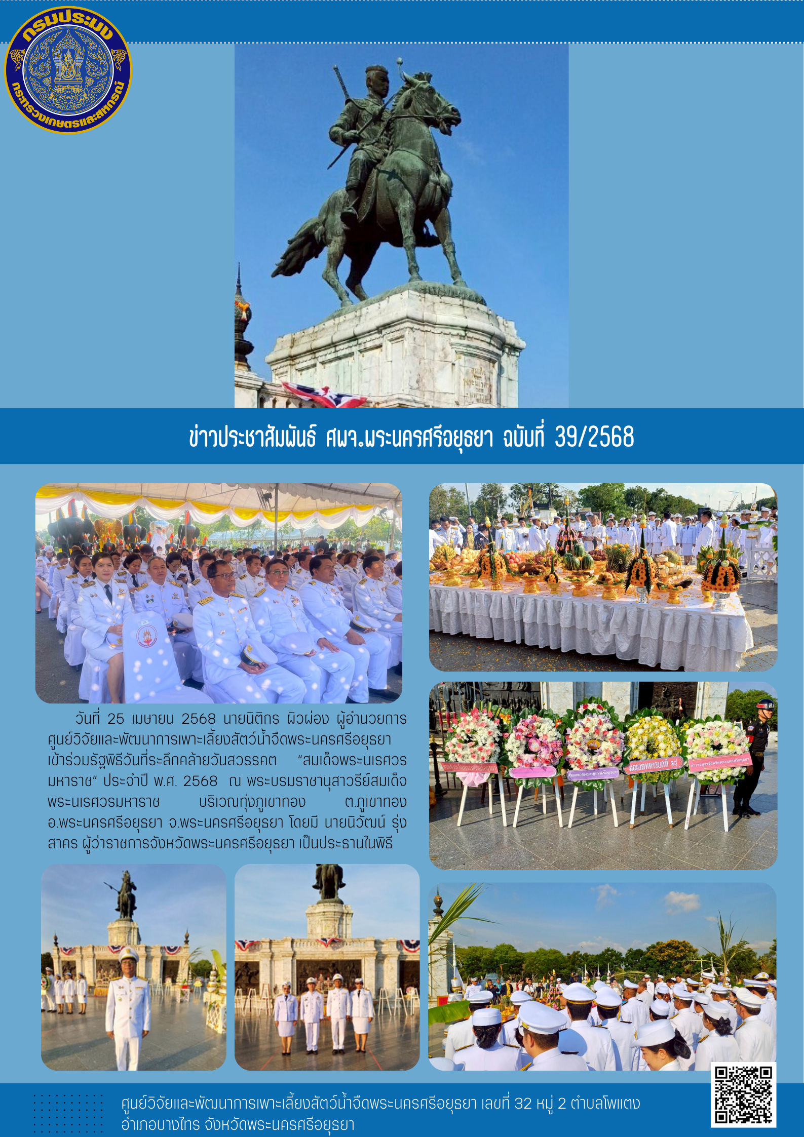 ข่าวประชาสัมพันธ์ ฉบับที่ 39/2568..คลิก