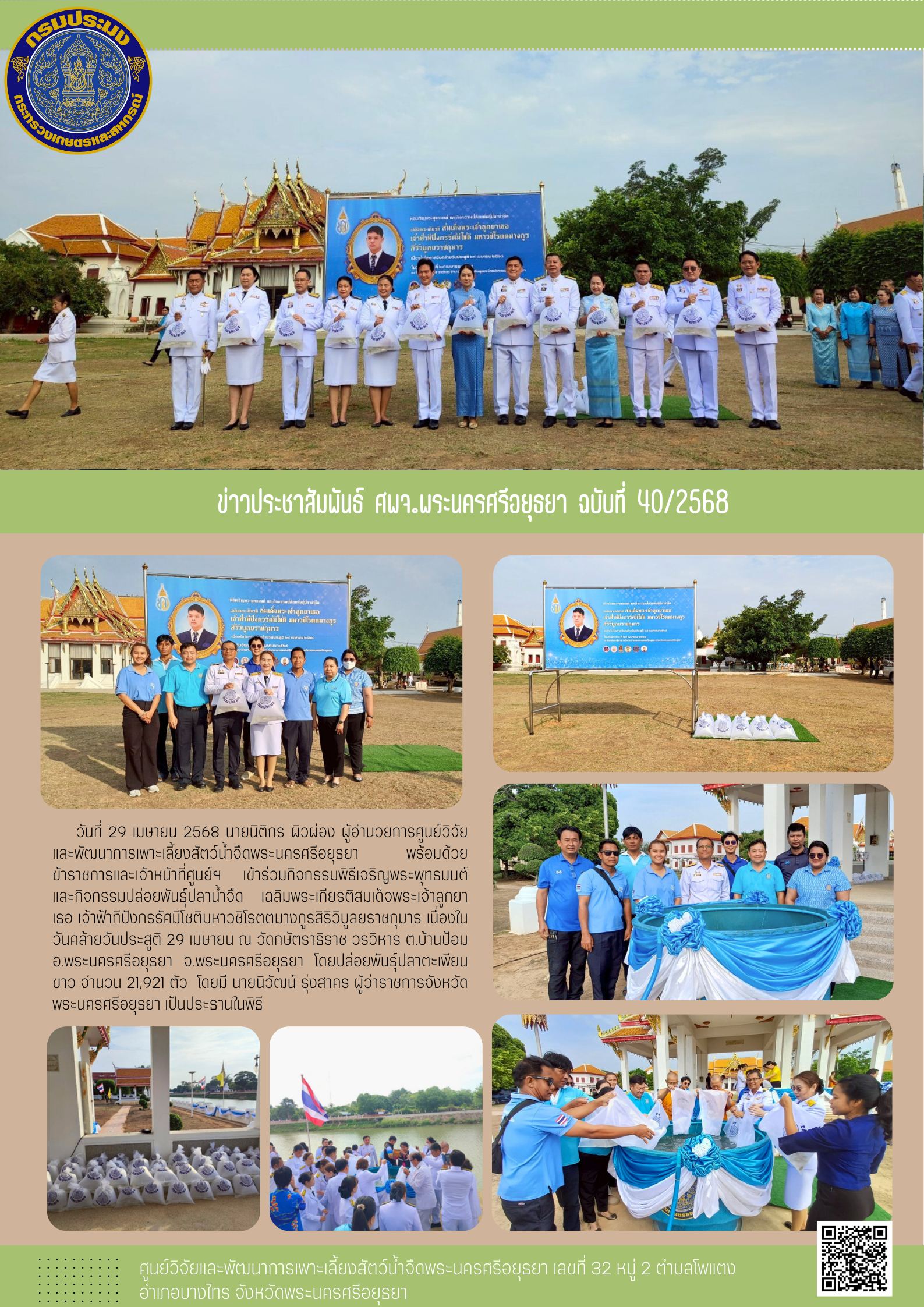 ข่าวประชาสัมพันธ์ ฉบับที่ 40/2568..คลิก