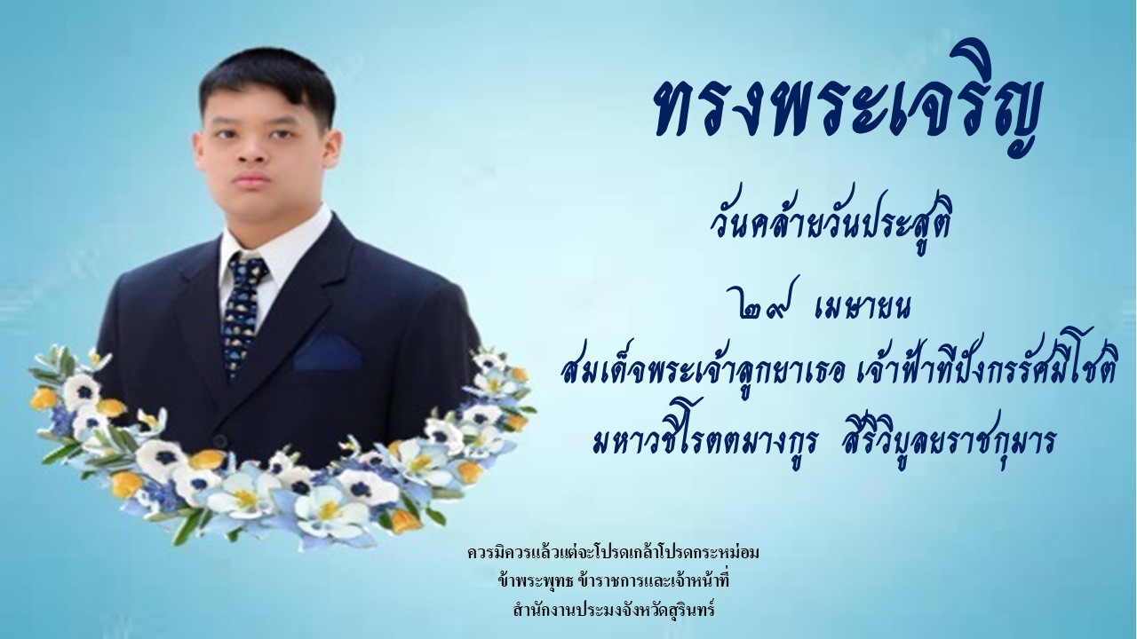 ทรงพระเจริญ วันคล้ายวันประสูติ  29 เมษายน สมเด็จพระเจ้าลูกยาเธอ เจ้าฟ้าทีปังกรรัศมีโชติ มหาวชิโรตตทางกูร สิริวิบูลยราชกุมาร