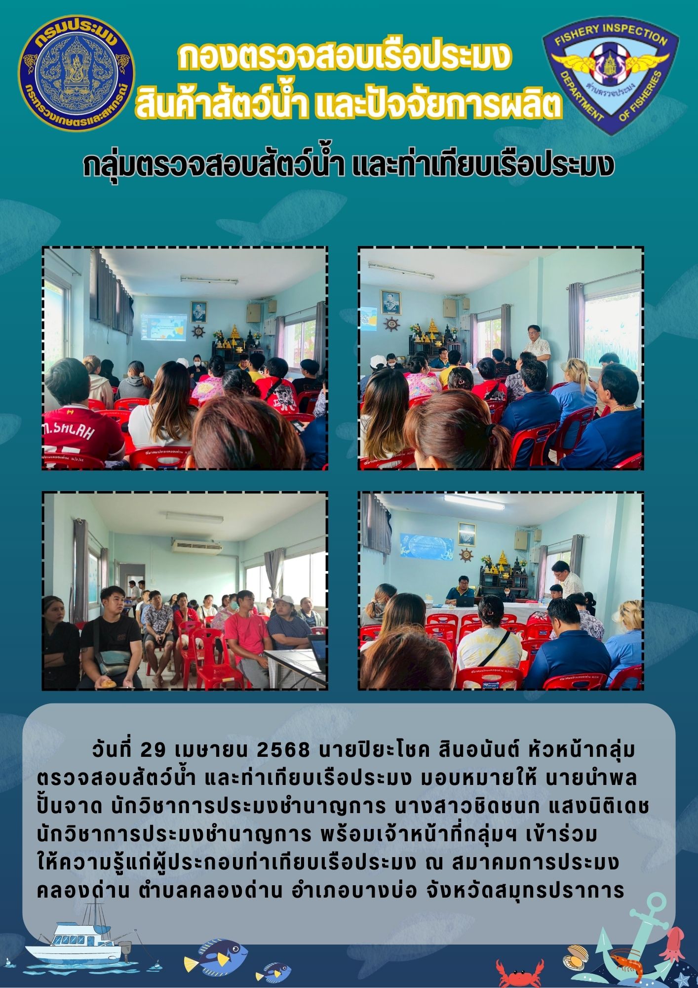 ประชุมชี้แจง กฎหมาย ระเบียบ และแนวทางการปฏิบัติของท่าเทียบเรือประมง