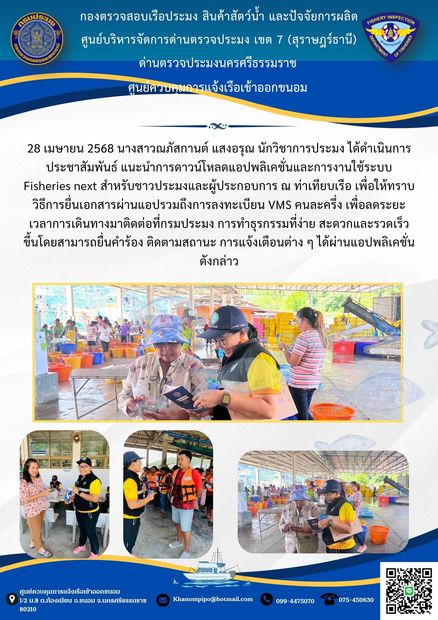 ข่าวประชาสัมพันธ์ (ประชาสัมพันธ์การดาวน์โหลดแอปพลิเคชั่นและการงานใช้ระบบ Fisheries next)..คลิก
