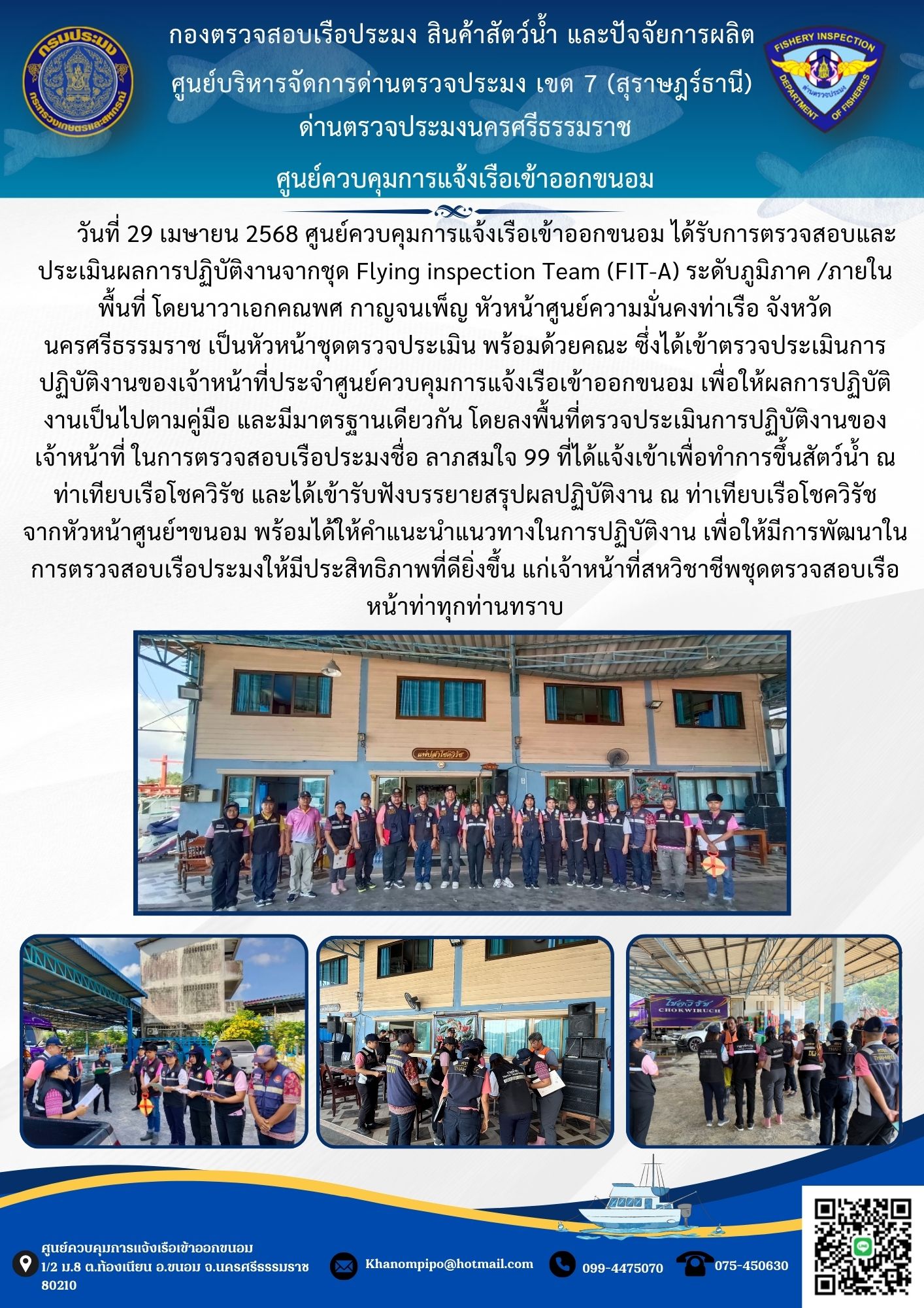 ข่าวประชาสัมพันธ์ (รับการตรวจประเมิน ชุด Flying inspection Team FIT-A)..คลิก