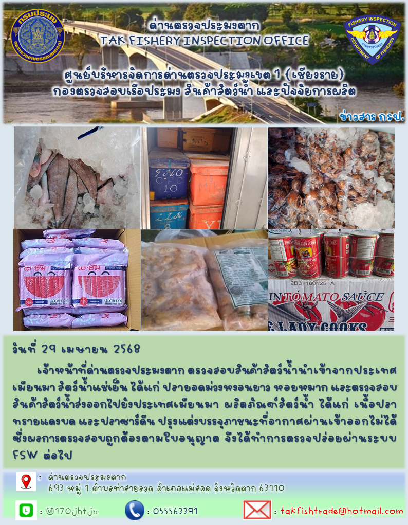 ประชาสัมพันธ์การนำเข้าส่งออกสัตว์น้ำและผลิตภัณฑ์สัตว์น้ำ วันที่ 29 เมษายน 2568..คลิก