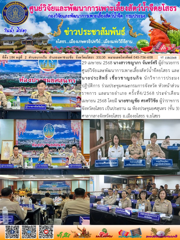 ข่าวประชาสัมพันธ์เดือนเมษายน ฉบับที่ 158/2568..คลิก