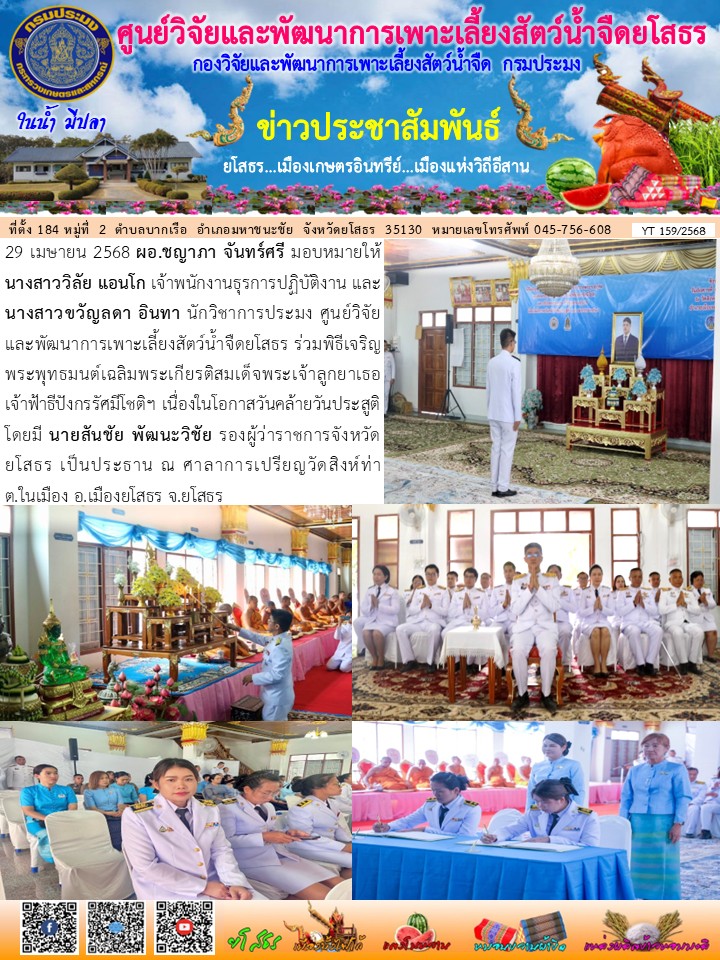 ข่าวประชาสัมพันธ์เดือนเมษายน ฉบับที่ 159/2568..คลิก