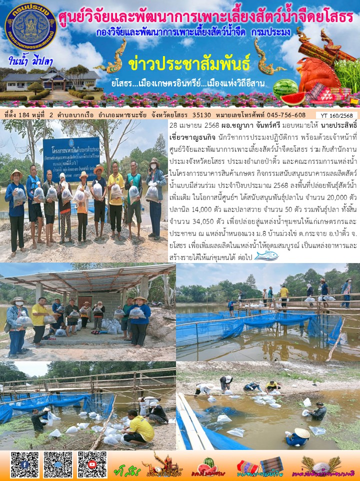 ข่าวประชาสัมพันธ์เดือนเมษายน ฉบับที่ 160/2568..คลิก