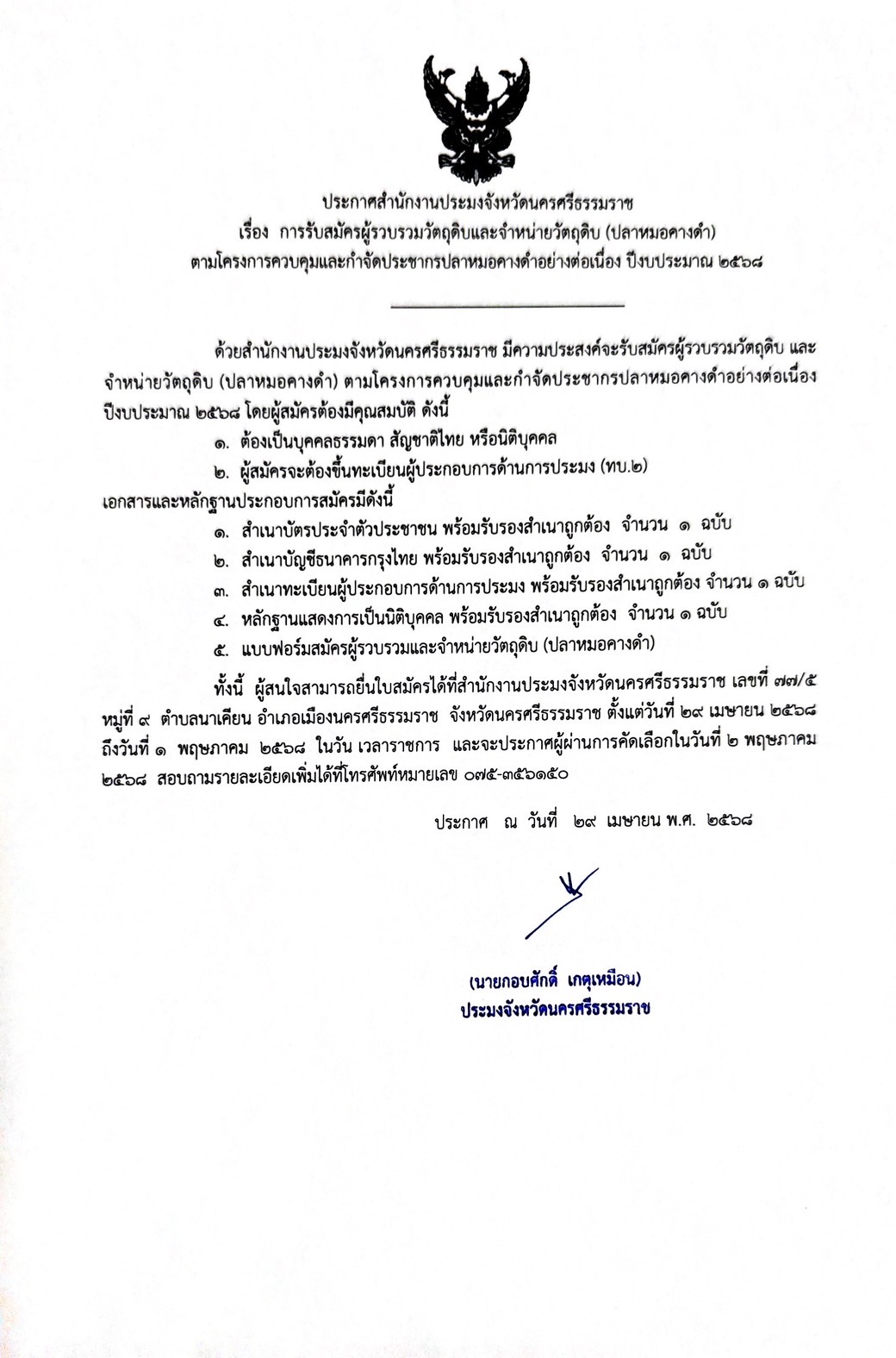 ประกาศสำนักงานประมงจังหวัดนครศรีธรรมราช เรื่อง การรับสมัครผู้รวบรวมวัตถุดิบและจำหน่ายวัตถุดิบ (ปลาหมอคางดำ) ตามโครงการควบคุมและกำจัดประชากรปลาหมอคางดำอย่างต่อเนื่อง ปีงบประมาณ 2568