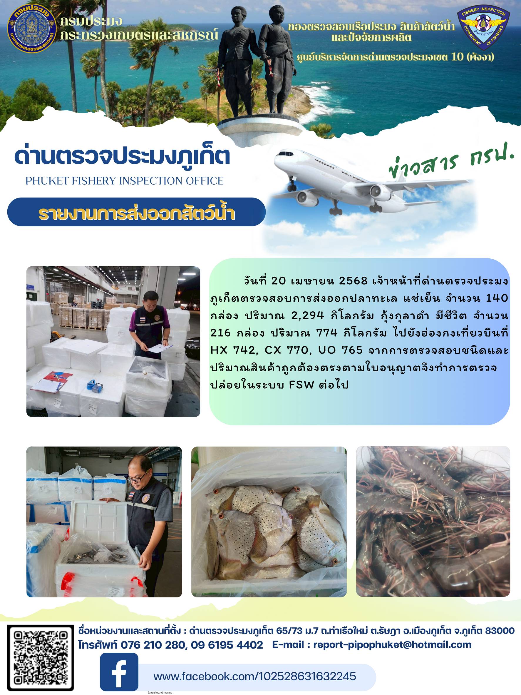 ข่าวประชาสัมพันธ์กิจกรรมการนำเข้าส่งออกสัตว์น้ำ วันที่ 20 เมษายน 2568..คลิก
