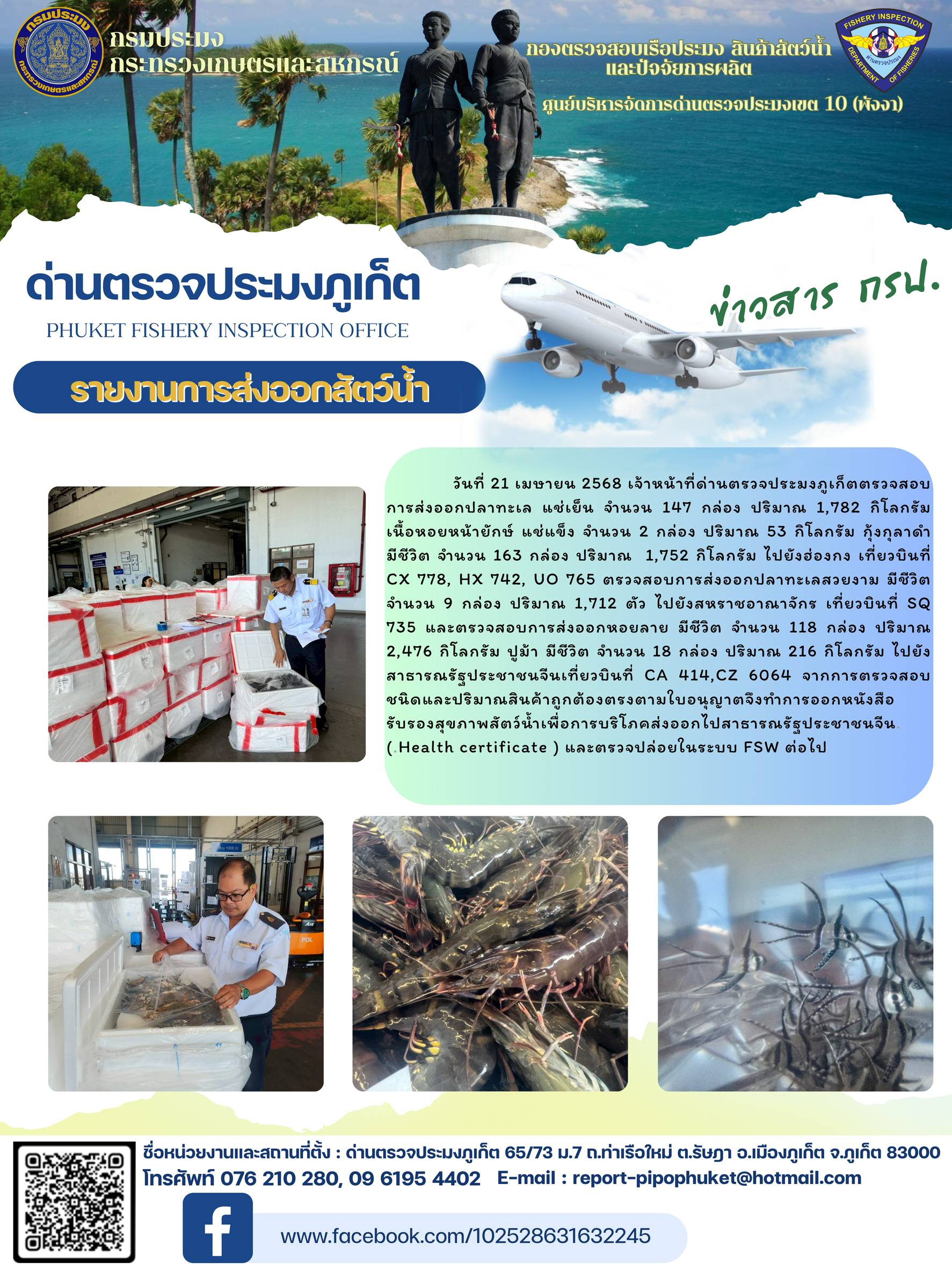 ข่าวประชาสัมพันธ์กิจกรรมการนำเข้าส่งออกสัตว์น้ำ วันที่ 21 เมษายน 2568..คลิก
