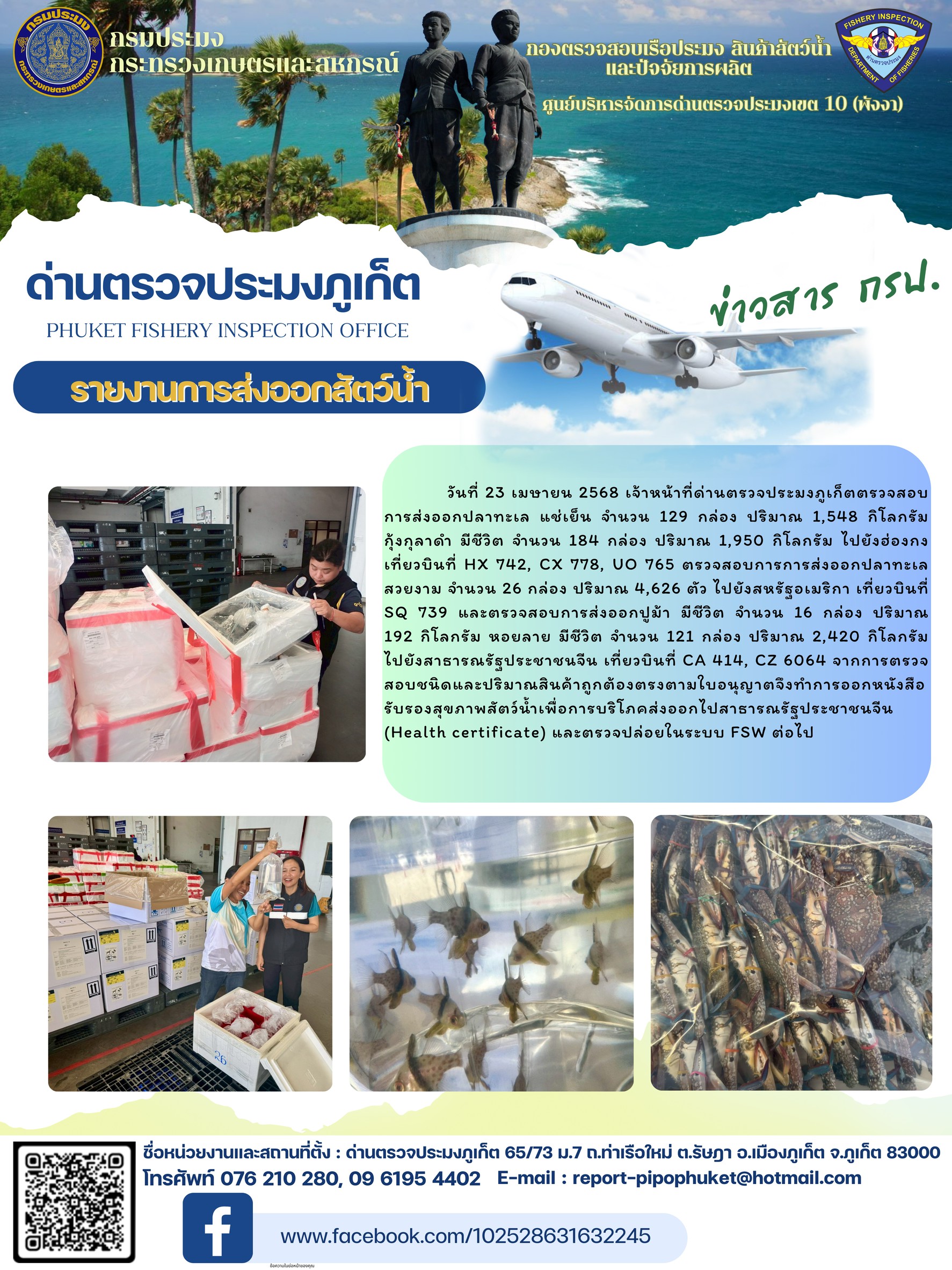 ข่าวประชาสัมพันธ์กิจกรรมการนำเข้าส่งออกสัตว์น้ำ วันที่ 23 เมษายน 2568..คลิก