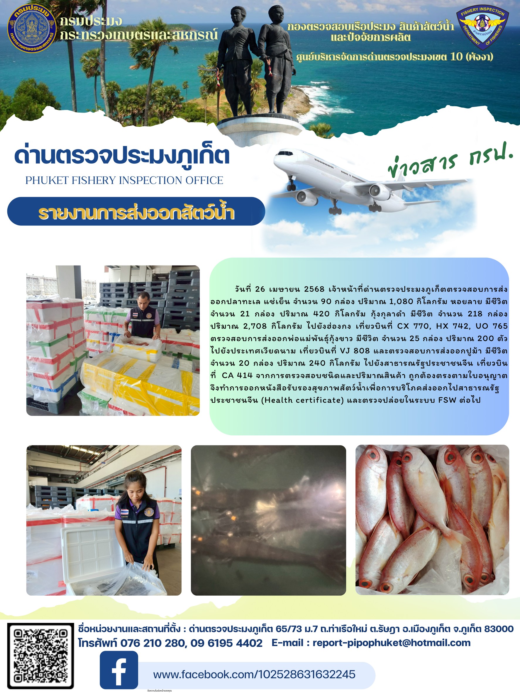 ข่าวประชาสัมพันธ์กิจกรรมการนำเข้าส่งออกสัตว์น้ำ วันที่ 26 เมษายน 2568..คลิก