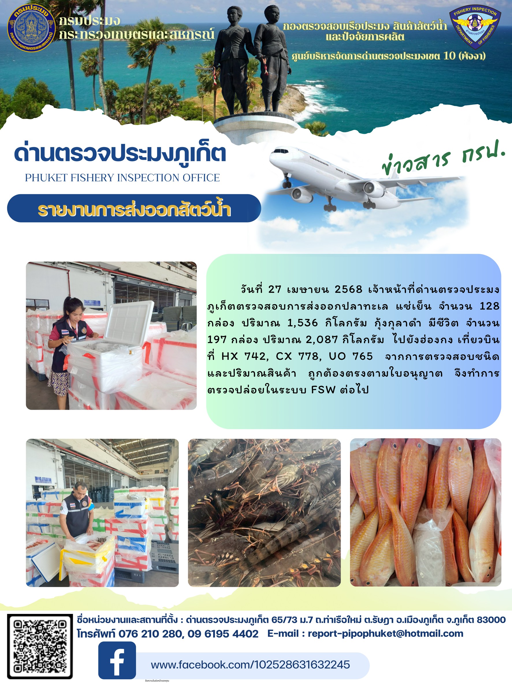 ข่าวประชาสัมพันธ์กิจกรรมการนำเข้าส่งออกสัตว์น้ำ วันที่ 27 เมษายน 2568..คลิก