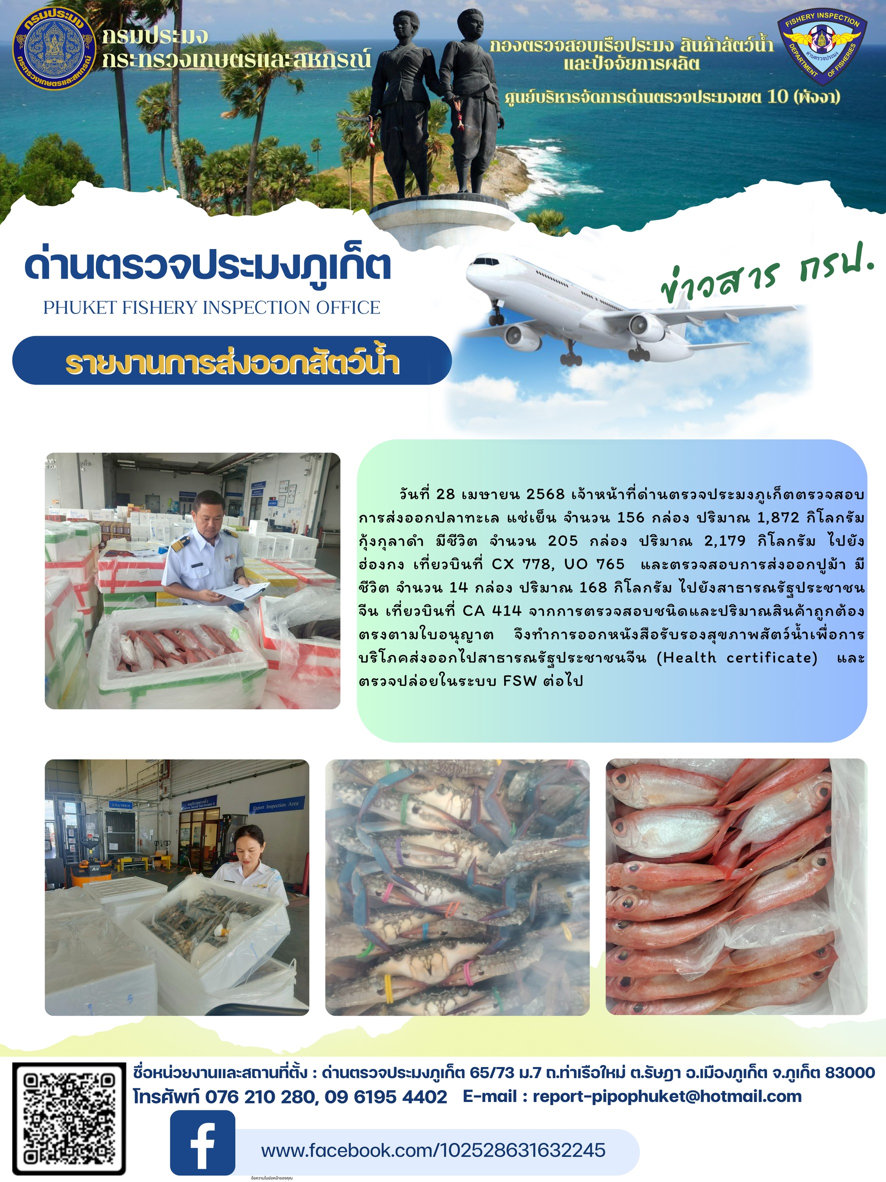 ข่าวประชาสัมพันธ์กิจกรรมการนำเข้าส่งออกสัตว์น้ำ วันที่ 28 เมษายน 2568..คลิก