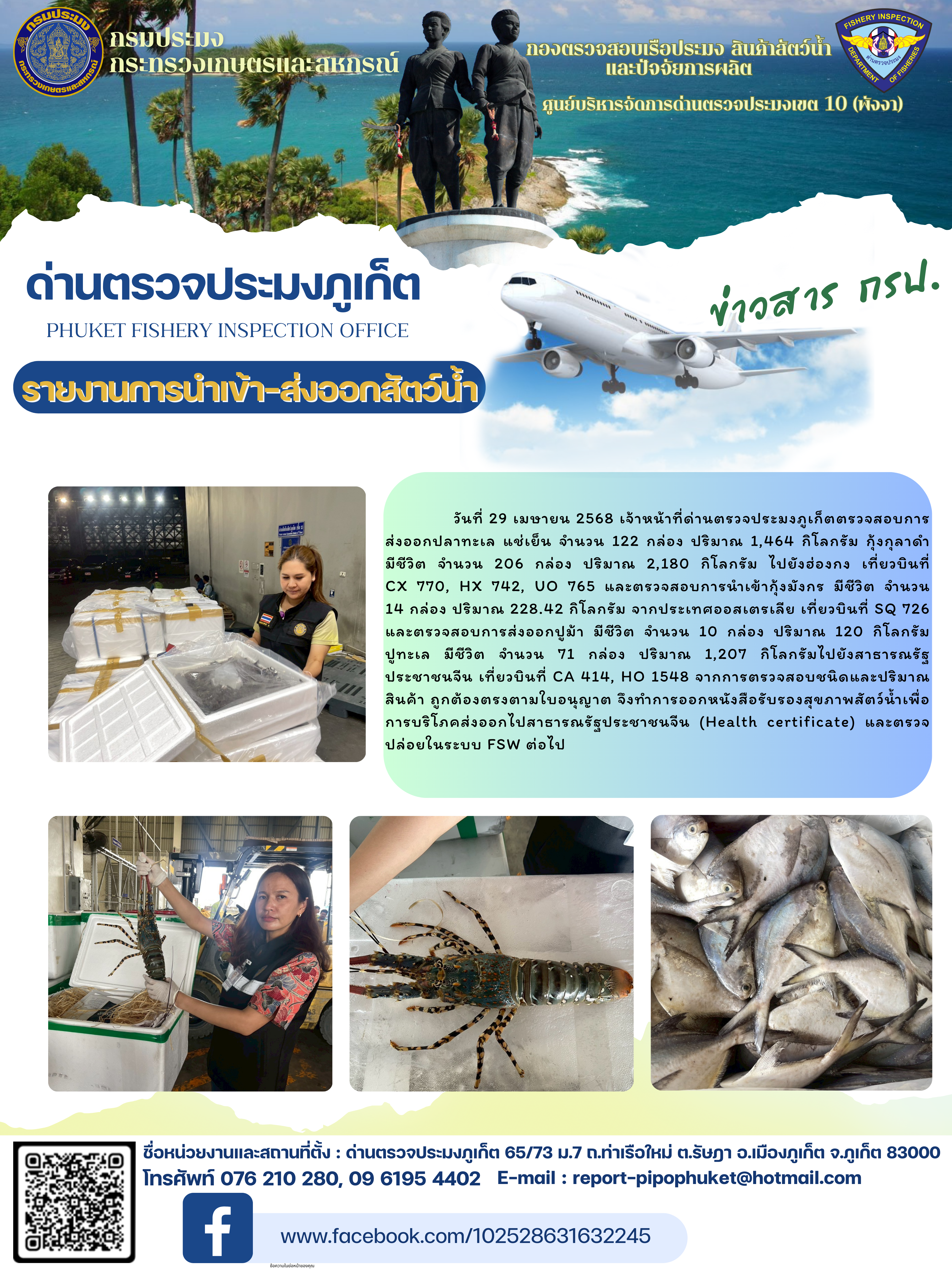 ข่าวประชาสัมพันธ์กิจกรรมการนำเข้าส่งออกสัตว์น้ำ วันที่ 29 เมษายน 2568..คลิก