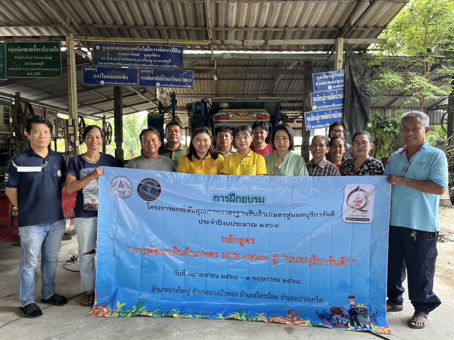 (อ.บางใหญ่) อบรมเกษตรกร หลักสูตรพัฒนาสินค้าเกษตร มกษ.7436 สู่นนทบุรีการันตี..คลิก