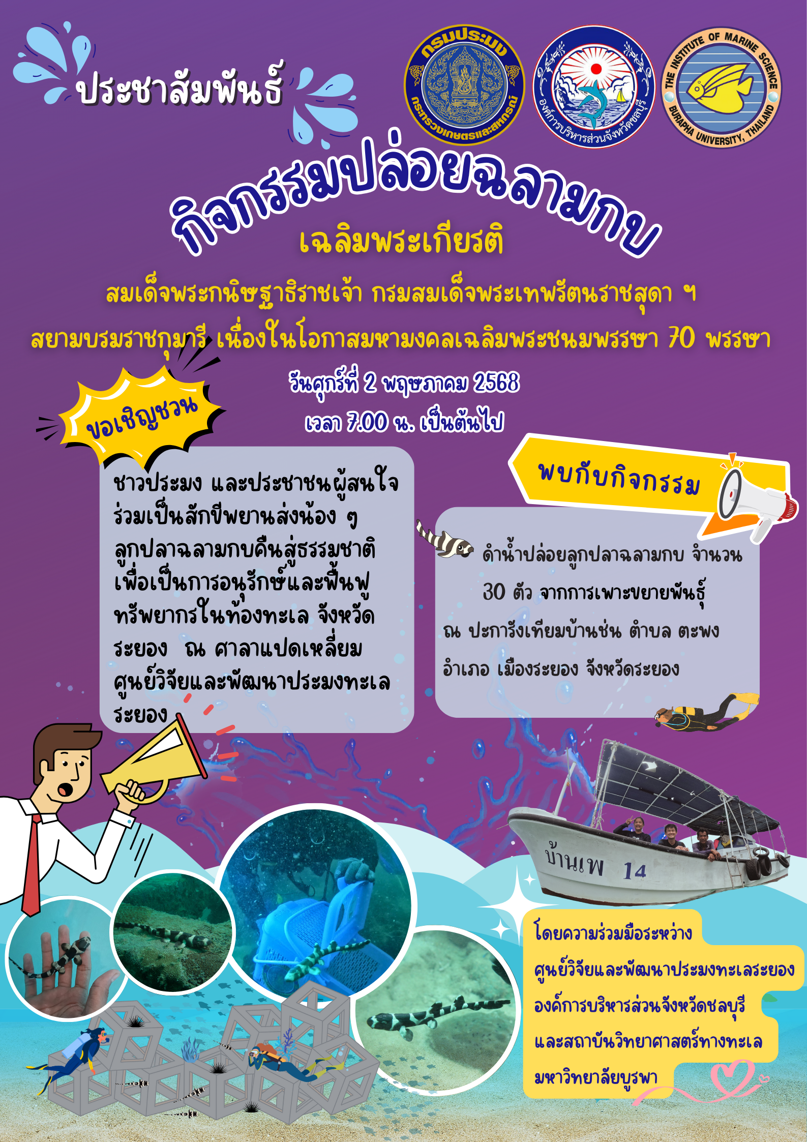 ขอเชิญชวนชาวประมง และประชาชนที่สนใจปล่อยลูกปลาฉลามกบ..คลิก