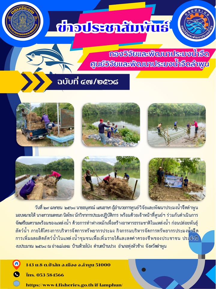 วันที่ 29 เมษายน  2568 นายอนุสรณ์ แสนอาษา ผู้อำนวยการศูนย์วิจัยและพัฒนาประมงน้ำจืดลำพูนมอบหมายให้ นางสาวกมลชนก นิลโขง นักวิชาการประมงปฏิบัติการ พร้อมด้วยเจ้าหน้าที่ศูนย์ฯ ร่วมกันดำเนินการจัดเตรียมความพร้อมของแหล่งน้ำ ด้วยการทำฟางหมักเพื่อสร้างอาหารธรรมชาติในแหล่งน้ำ..คลิก