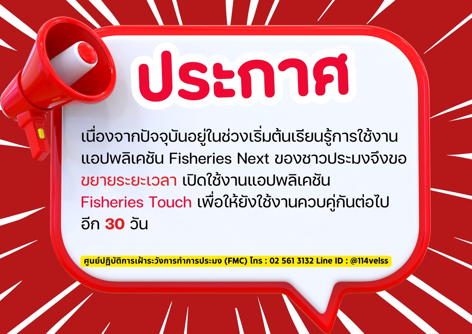 ประชาสัมพันธ์ ด่านตรวจประมงชลบุรี