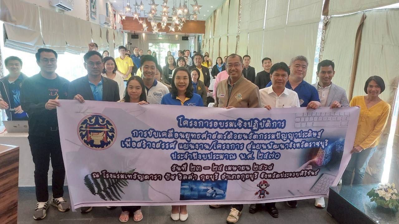 เข้าร่วมฝึกอบรมเชิงปฏิบัติการ หลักสูตร “การขับเคลื่อนยุทธศาสตร์ด้วยนวัตกรรมปัญญาประดิษฐ์เพื่อสร้างสรรค์แผนงาน/โครงการสู่แผนพัฒนาจังหวัดราชบุรี ประจำปีงบประมาณ พ.ศ. 2570”..คลิก