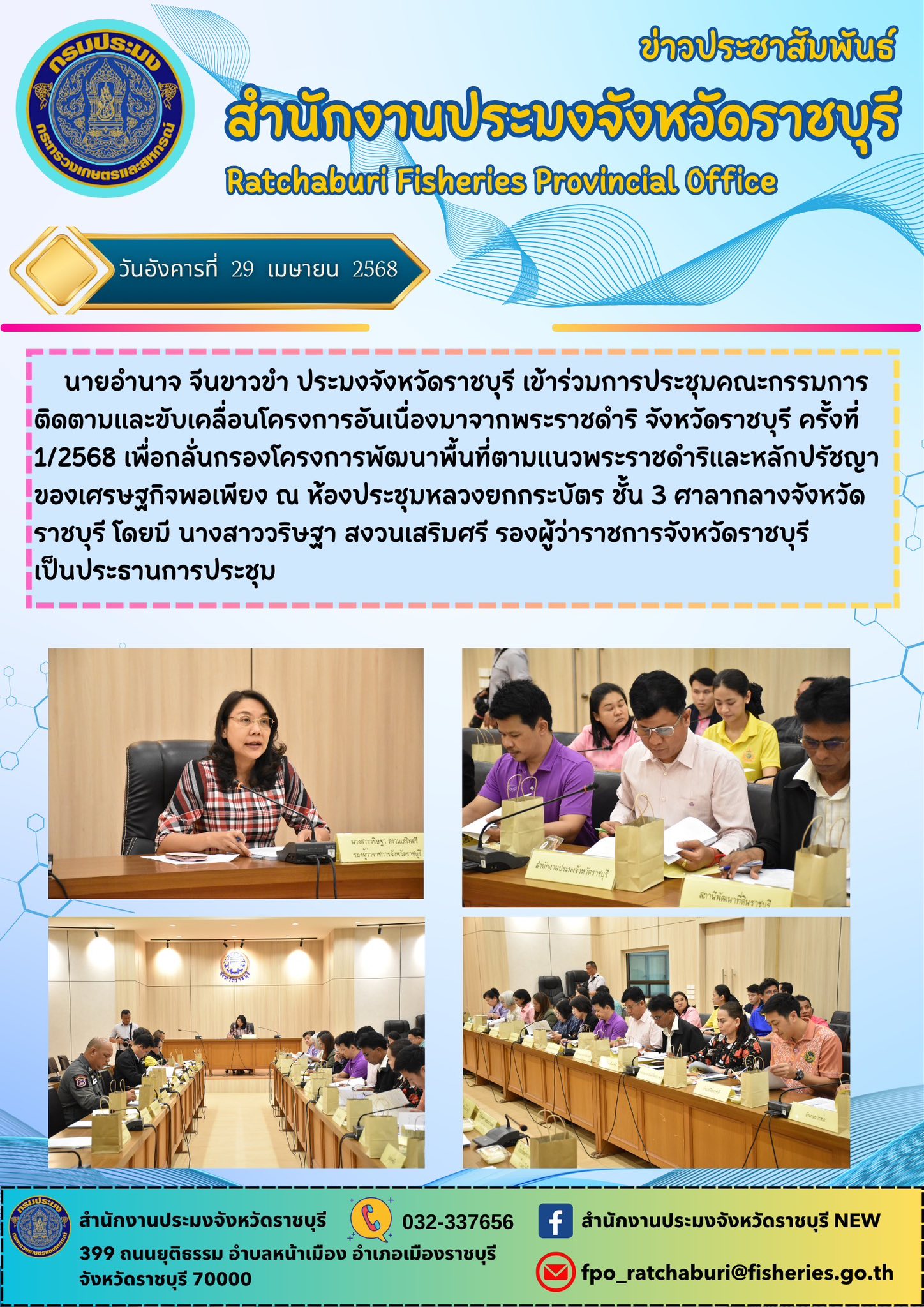 เข้าร่วมการประชุมคณะกรรมการติดตามและขับเคลื่อนโครงการอันเนื่องมาจากพระราชดำริ จังหวัดราชบุรี ครั้งที่ 1/2568..คลิก