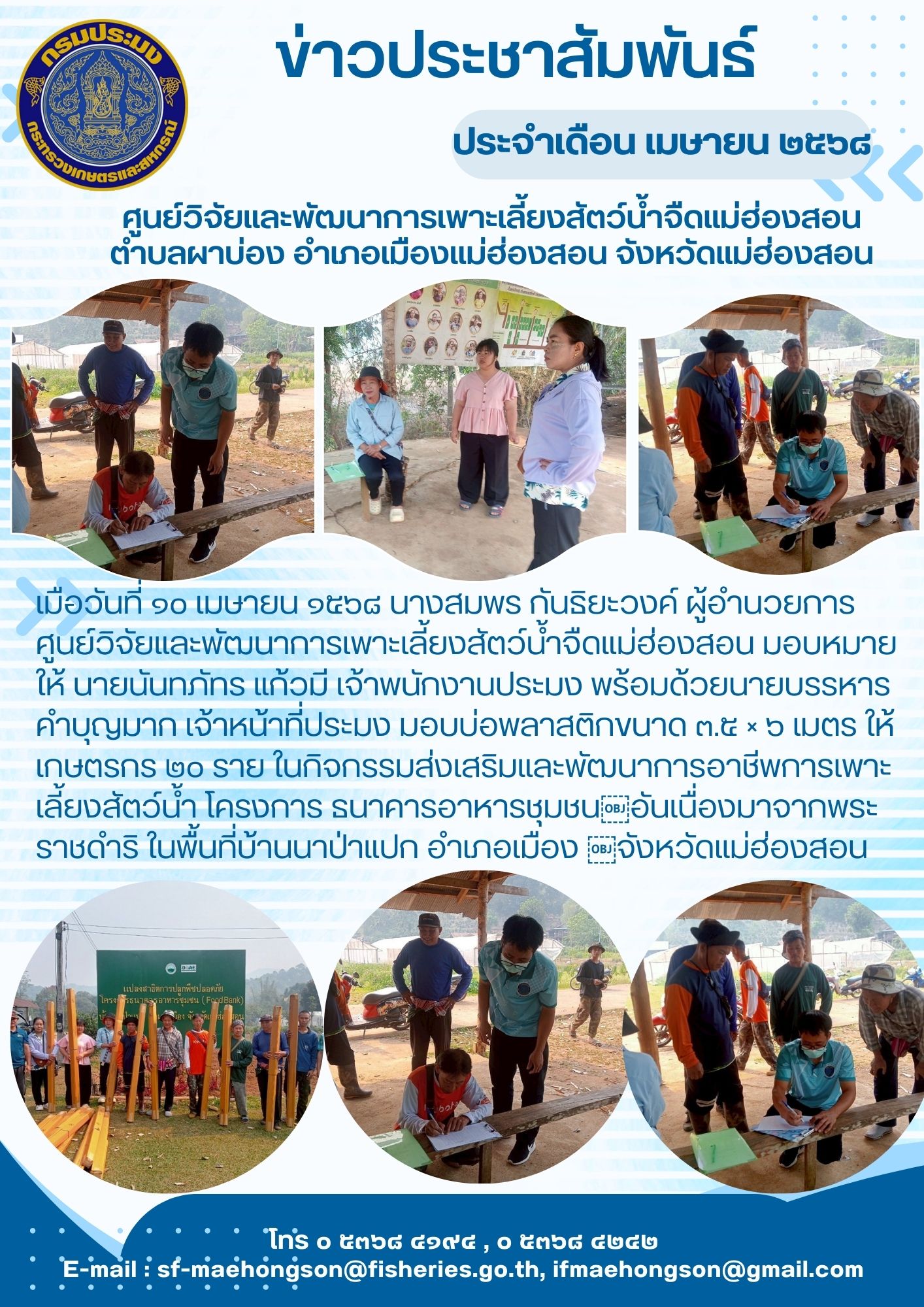 มอบบ่อพลาสติกขนาด 3.5 ? 6 เมตร ให้เกษตรกร 20 ราย ในกิจกรรมส่งเสริมและพัฒนาการอาชีพการเพาะเลี้ยงสัตว์น้ำ โครงการ ธนาคารอาหารชุมชน?อันเนื่องมาจากพระราชดำริ