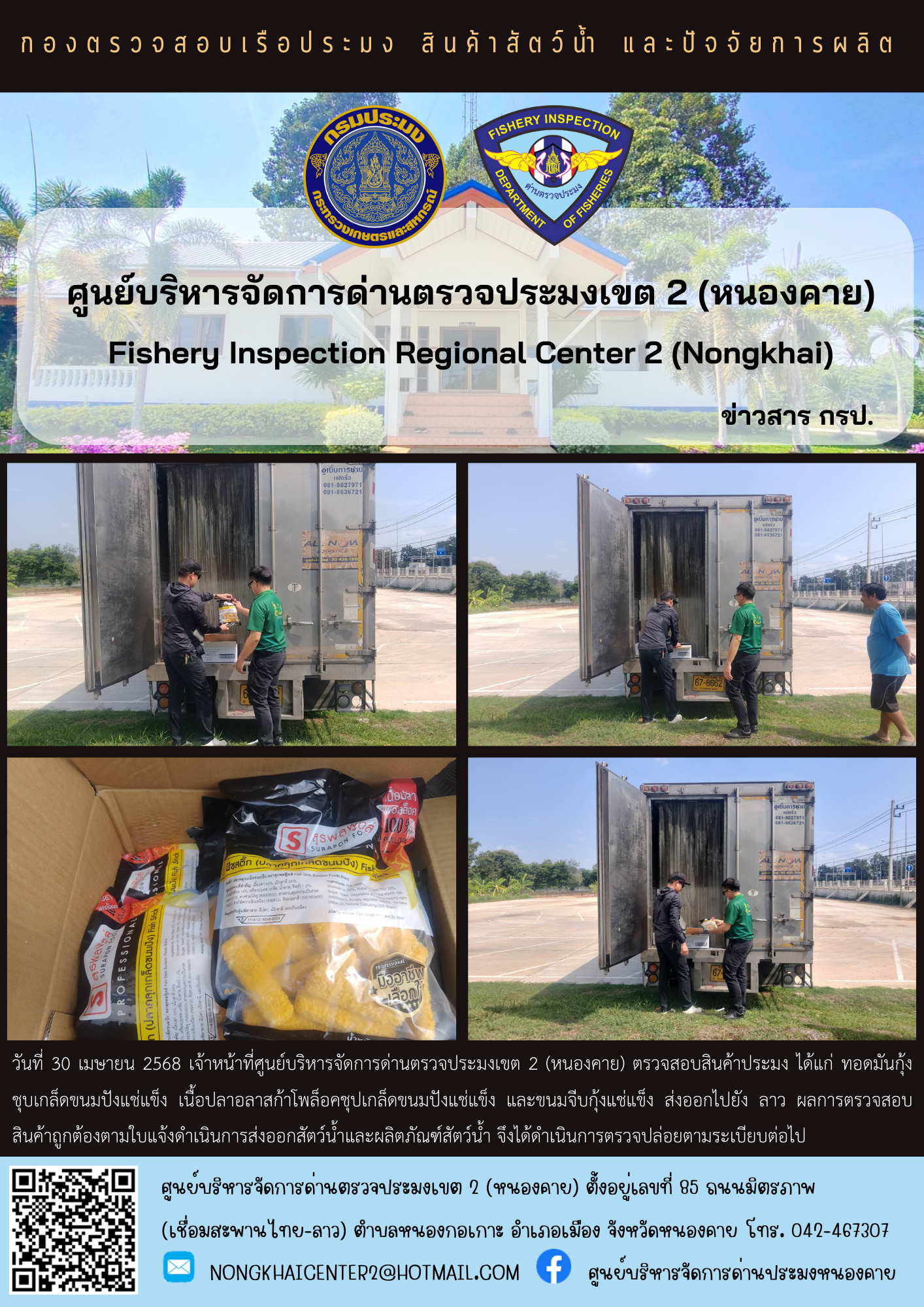 ตรวจสอบสินค้าประมง ส่งออกไปยัง สปป.ลาว