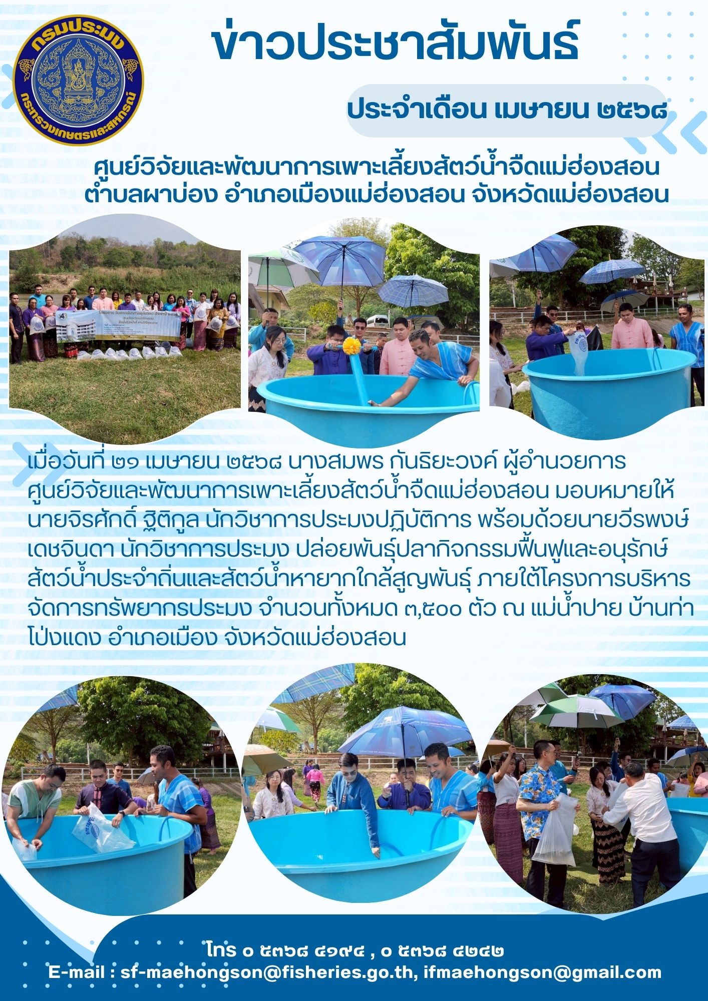 ปล่อยพันธุ์ปลากิจกรรมฟื้นฟูและอนุรักษ์สัตว์น้ำประจำถิ่นและสัตว์น้ำหายากใกล้สูญพันธุ์ ภายใต้โครงการบริหารจัดการทรัพยากรประมง 