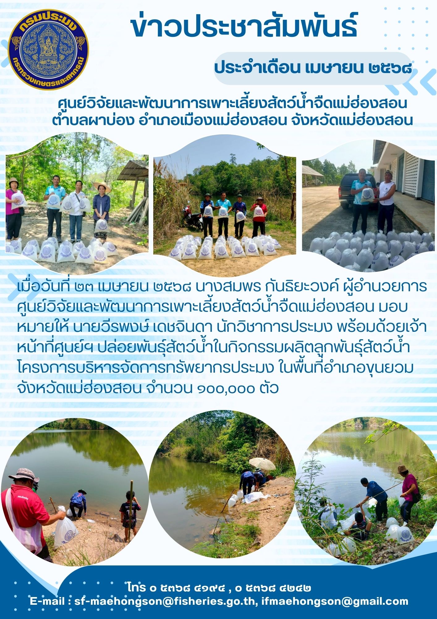 ปล่อยพันธุ์สัตว์น้ำในกิจกรรมผลิตลูกพันธุ์สัตว์น้ำ โครงการบริหารจัดการทรัพยากรประมง