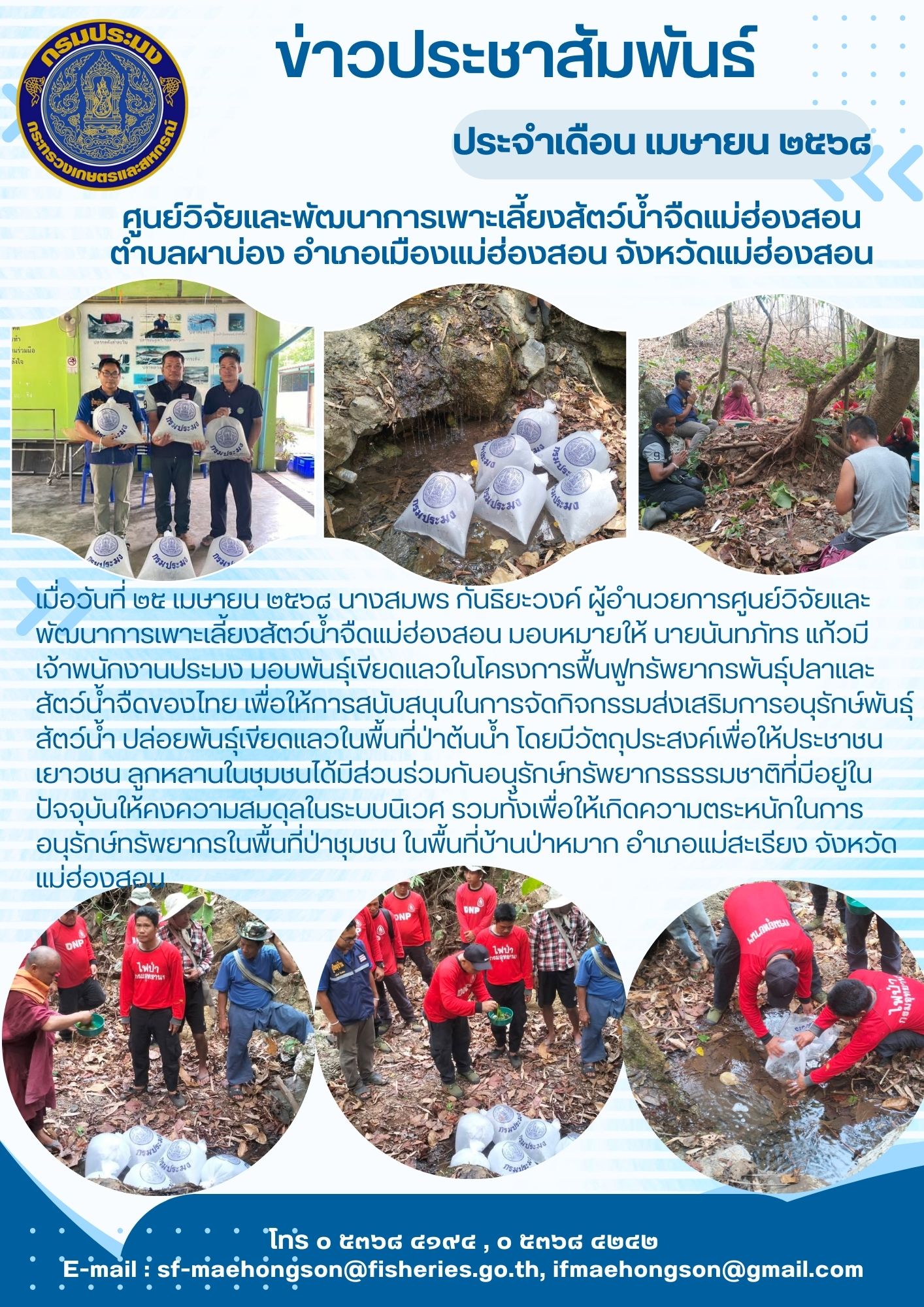 มอบพันธุ์เขียดแลวในโครงการฟื้นฟูทรัพยากรพันธุ์ปลาและสัตว์น้ำจืดของไทย เพื่อให้การสนับสนุนในการจัดกิจกรรมส่งเสริมการอนุรักษ์พันธุ์สัตว์น้ำ ปล่อยพันธุ์เขียดแลวในพื้นที่ป่าต้นน้ำ
