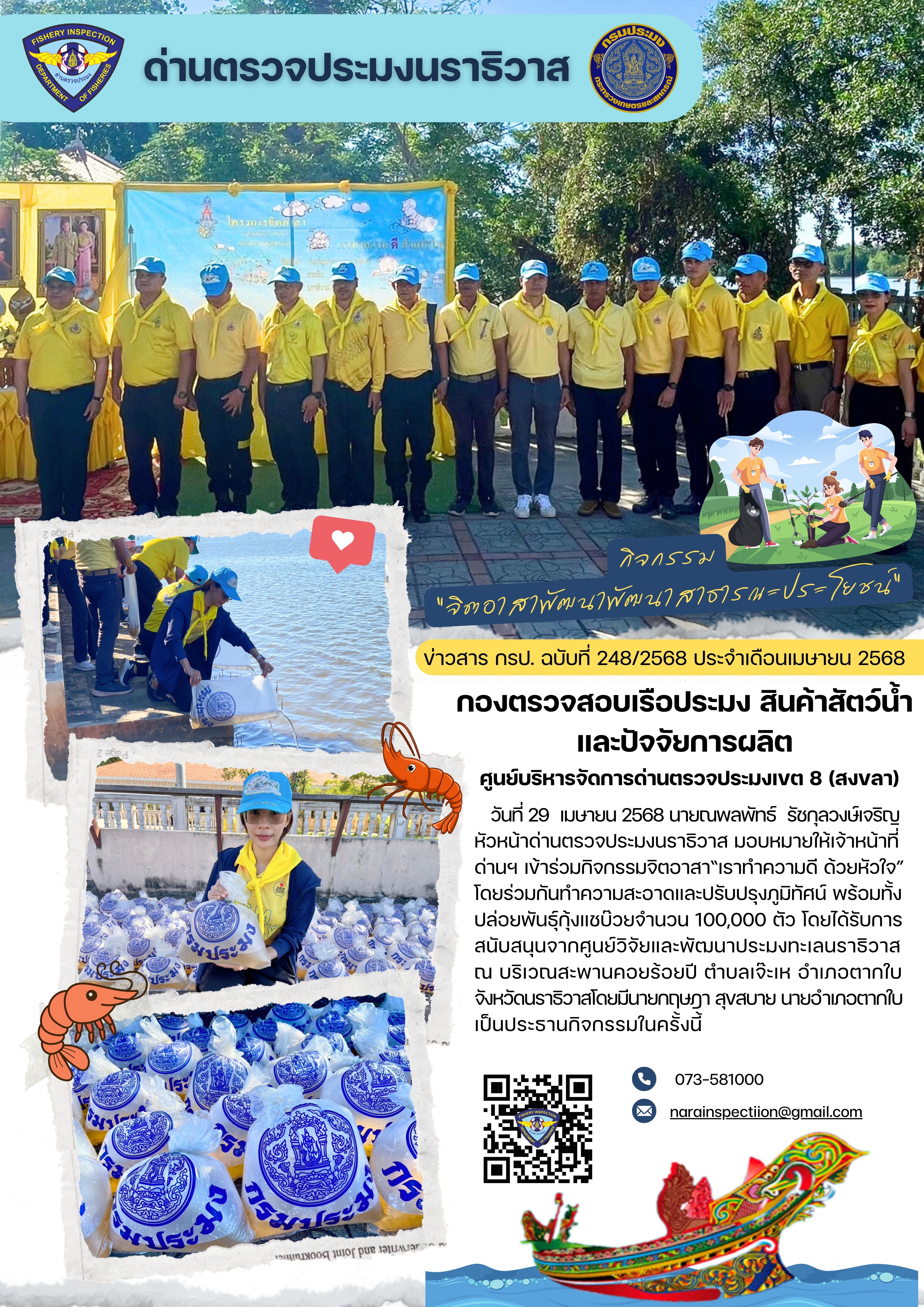 ประชาสัมพันธ์ด่านตรวจประมงนราธิวาส ประจำวันที่ 29 เมษายน 2568..คลิก
