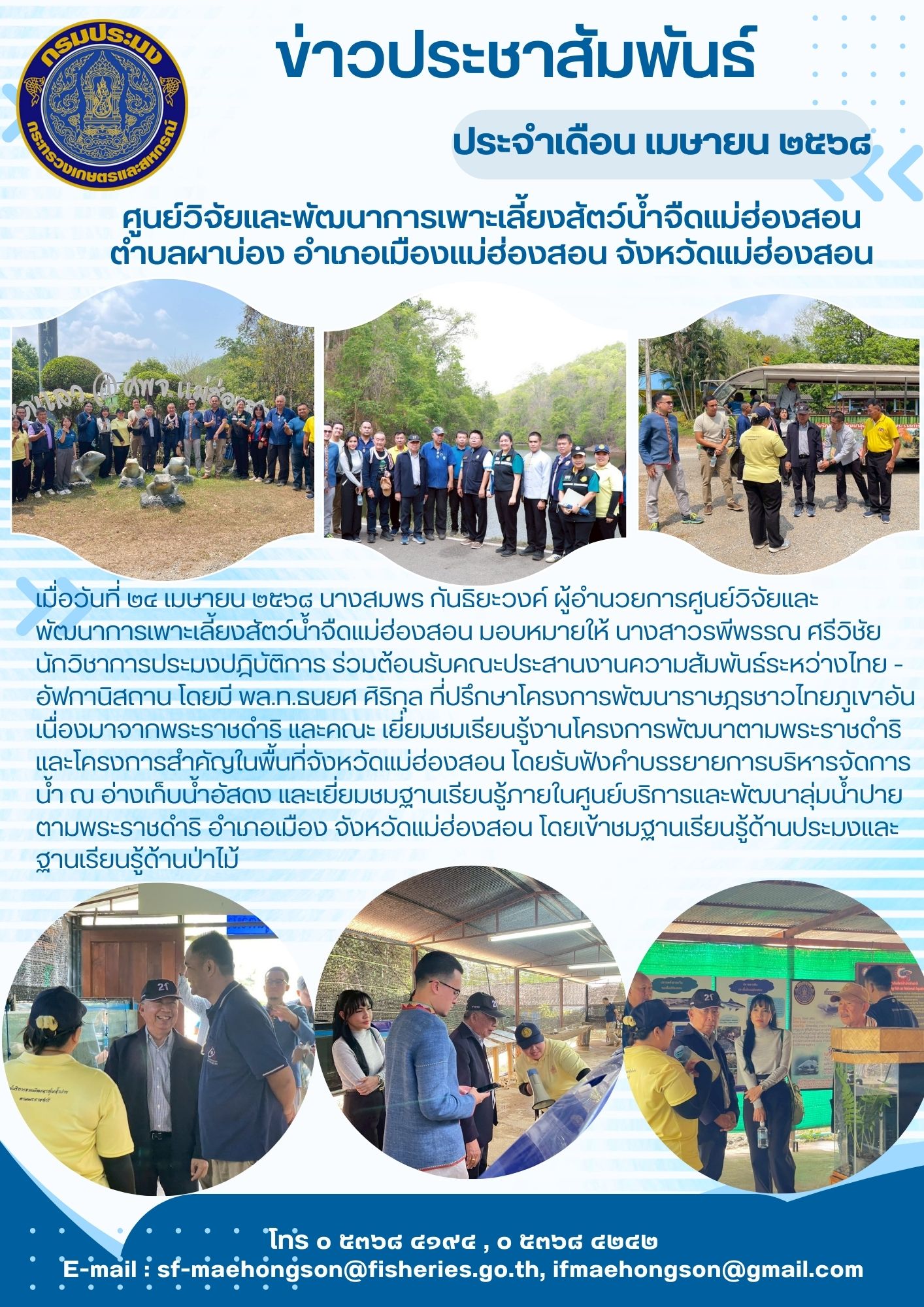 ร่วมต้อนรับคณะประสานงานความสัมพันธ์ระหว่างไทย - อัฟกานิสถาน โดยมี พล.ท.ธนยศ ศิริกุล ที่ปรึกษาโครงการพัฒนาราษฎรชาวไทยภูเขาอันเนื่องมาจากพระราชดำริ และคณะ เยี่ยมชมเรียนรู้งานโครงการพัฒนาตามพระราชดำริ และโครงการสำคัญในพื้นที่จังหวัดแม่ฮ่องสอน