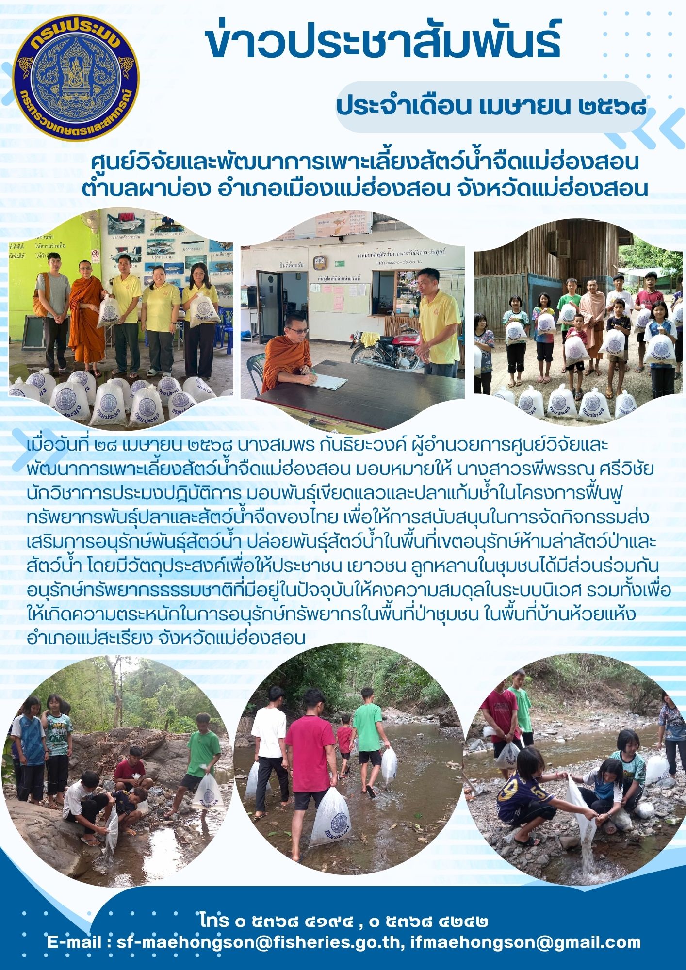 มอบพันธุ์เขียดแลวและปลาแก้มช้ำในโครงการฟื้นฟูทรัพยากรพันธุ์ปลาและสัตว์น้ำจืดของไทย เพื่อให้การสนับสนุนในการจัดกิจกรรมส่งเสริมการอนุรักษ์พันธุ์สัตว์น้ำ ปล่อยพันธุ์สัตว์น้ำในพื้นที่เขตอนุรักษ์ห้ามล่าสัตว์ป่าและสัตว์น้ำ