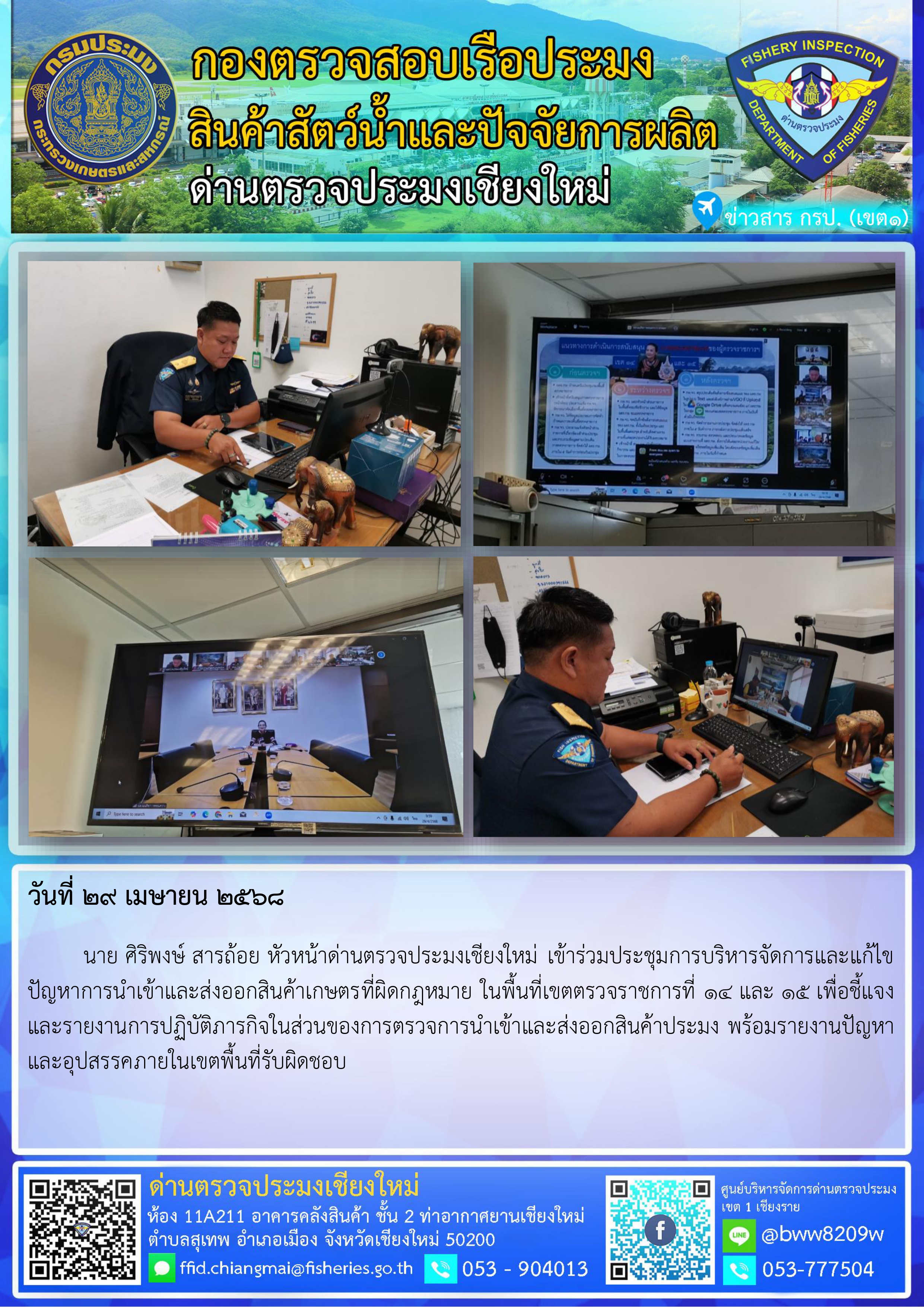 29 เม.ย. 68 นาย ศิริพงษ์ สารถ้อย หัวหน้าด่านตรวจประมงเชียงใหม่ เข้าร่วมประชุมการบริหารจัดการและแก้ไขปัญหาการนำเข้าและส่งออกสินค้าเกษตรที่ผิดกฎหมาย ในพื้นที่เขตตรวจราชการที่ 14 และ 15..คลิก