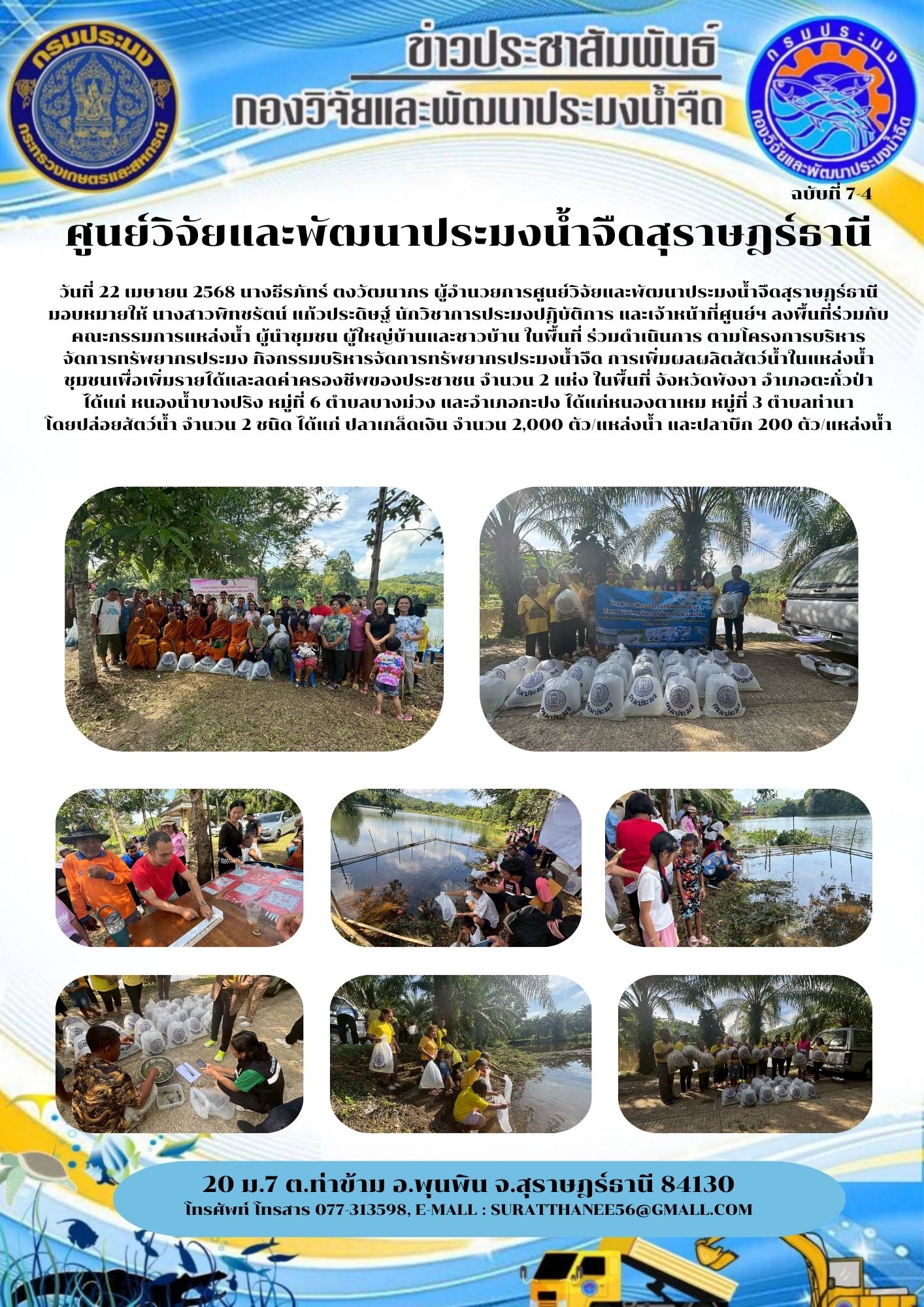 วันที่ 22 เมษายน 2568 นางธีรภัทร์ ตงวัฒนากร ผู้อำนวยการศูนย์วิจัยและพัฒนาประมงน้ำจืดสุราษฎร์ธานี มอบหมายให้ นางสาวพิทชรัตน์ แก้วประดิษฐ์ นักวิชาการประมงปฎิบัติการ และเจ้าหน้าที่ศูนย์ฯ ลงพื้นที่ร่วมกับคณะกรรมการแหล่งน้ำ ผู้นำชุมชน ผู้ใหญ่บ้านและชาวบ้าน ในพื้นที่ ร่วมดำเนินการ ตามโครงการบริหารจัดการทรัพยากรประมง กิจกรรมบริหารจัดการทรัพยากรประมงน้ำจืด การเพิ่มผลผลิตสัตว์น้ำในแหล่งน้ำชุมชนเพื่อเพิ่มรายได้และลดค่าครองชีพของประชาชน จำนวน 2 แห่ง ในพื้นที่ จังหวัดพังงา อำเภอตะกั่วป่า ได้แก่ หนองน้ำบางปริง หมู่ที่ 6 ตำบลบางม่วง และอำเภอกะปง ได้แก่หนองตาเหม หมู่ที่ 3 ตำบลท่านา โดยปล่อยสัตว์น้ำ จำนวน 2 ชนิด ได้แก่ ปลาเกล็ดเงิน จำนวน 2,000 ตัว/แหล่งน้ำ และปลาบึก 200 ตัว/แหล่งน้ำ..คลิก