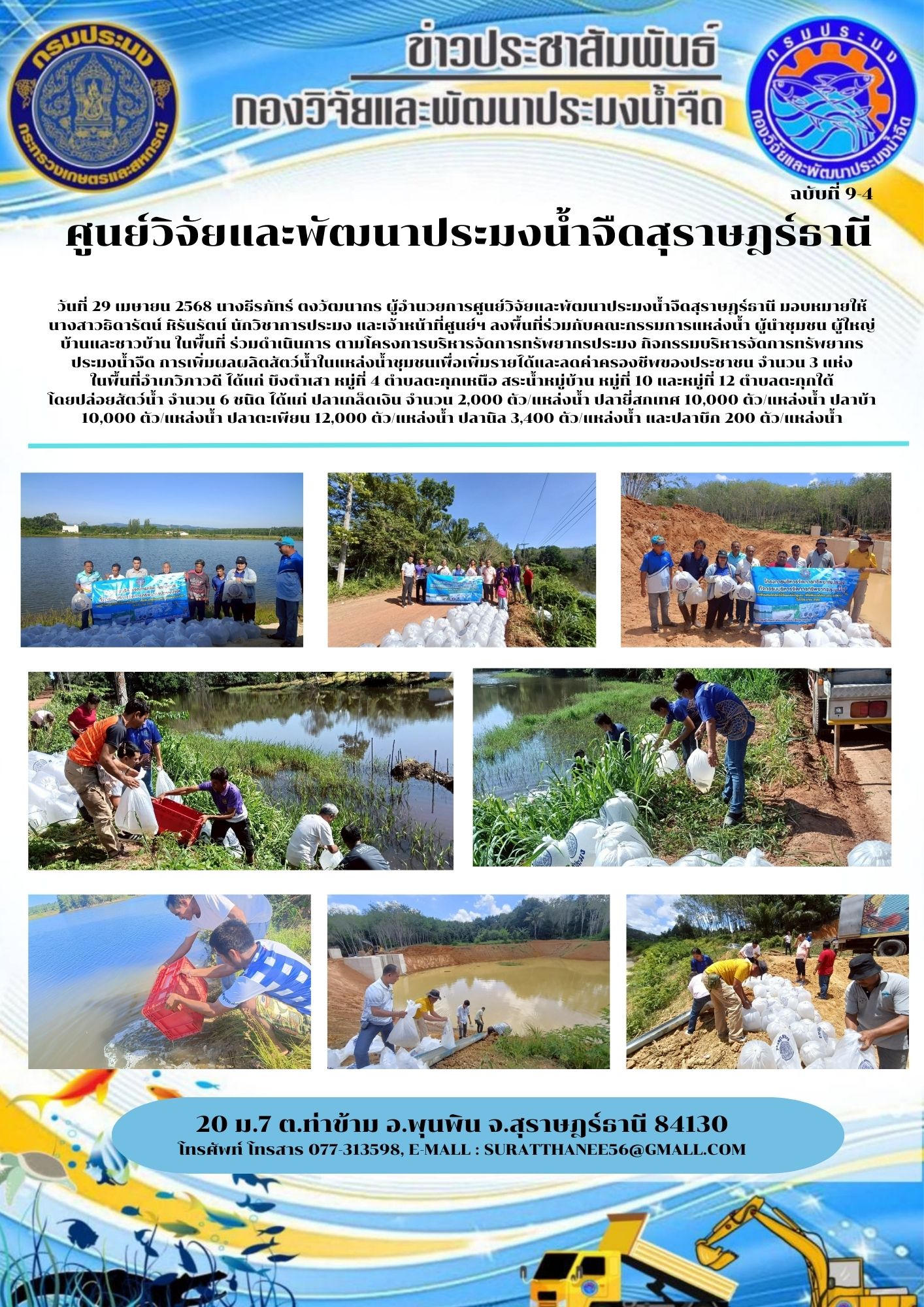 วันที่ 29 เมษายน 2568 นางธีรภัทร์ ตงวัฒนากร ผู้อำนวยการศูนย์วิจัยและพัฒนาประมงน้ำจืดสุราษฎร์ธานี มอบหมายให้ นางสาวธิดารัตน์ หิรันรัตน์ นักวิชาการประมง และเจ้าหน้าที่ศูนย์ฯ ลงพื้นที่ร่วมกับคณะกรรมการแหล่งน้ำ ผู้นำชุมชน ผู้ใหญ่บ้านและชาวบ้าน ในพื้นที่ ร่วมดำเนินการ ตามโครงการบริหารจัดการทรัพยากรประมง กิจกรรมบริหารจัดการทรัพยากรประมงน้ำจืด การเพิ่มผลผลิตสัตว์น้ำในแหล่งน้ำชุมชนเพื่อเพิ่มรายได้และลดค่าครองชีพของประชาชน จำนวน 3 แห่ง          ในพื้นที่อำเภวิภาวดี ได้แก่ บึงตำเสา หมู่ที่ 4 ตำบลตะกุกเหนือ สระน้ำหมู่บ้าน หมู่ที่ 10 และหมู่ที่ 12 ตำบลตะกุกใต้                  โดยปล่อยสัตว์น้ำ จำนวน 6 ชนิด ได้แก่ ปลาเกล็ดเงิน จำนวน 2,000 ตัว/แหล่งน้ำ ปลายี่สกเทศ 10,000 ตัว/แหล่งน้ำ ปลาบ้า 10,000 ตัว/แหล่งน้ำ ปลาตะเพียน 12,000 ตัว/แหล่งน้ำ ปลานิล 3,400 ตัว/แหล่งน้ำ และปลาบึก 200 ตัว/แหล่งน้ำ..คลิก