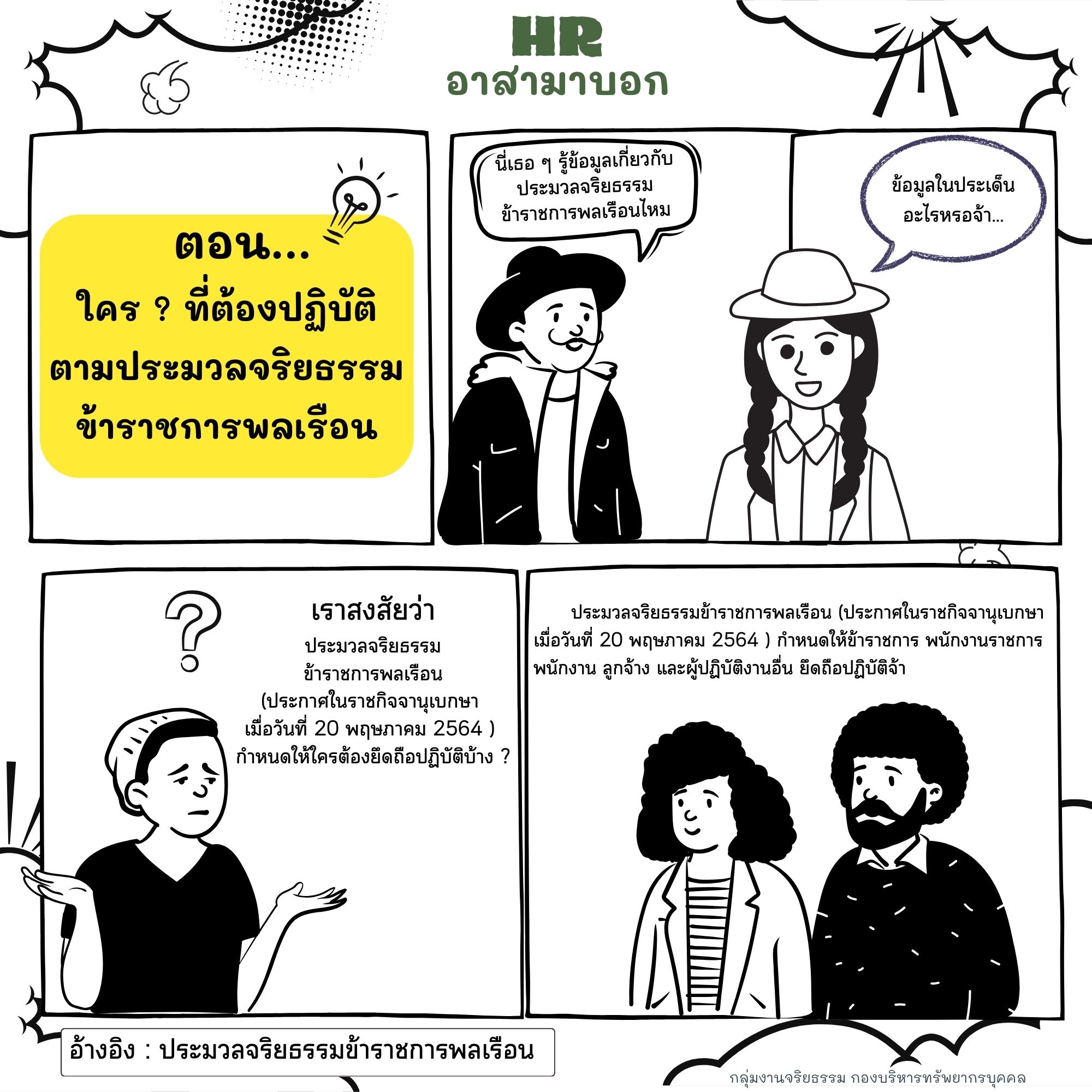 HR อาสามาบอก : ตอน ใคร ? ที่ต้องปฏิบัติตามประมวลจริยธรรมข้าราชการพลเรือน